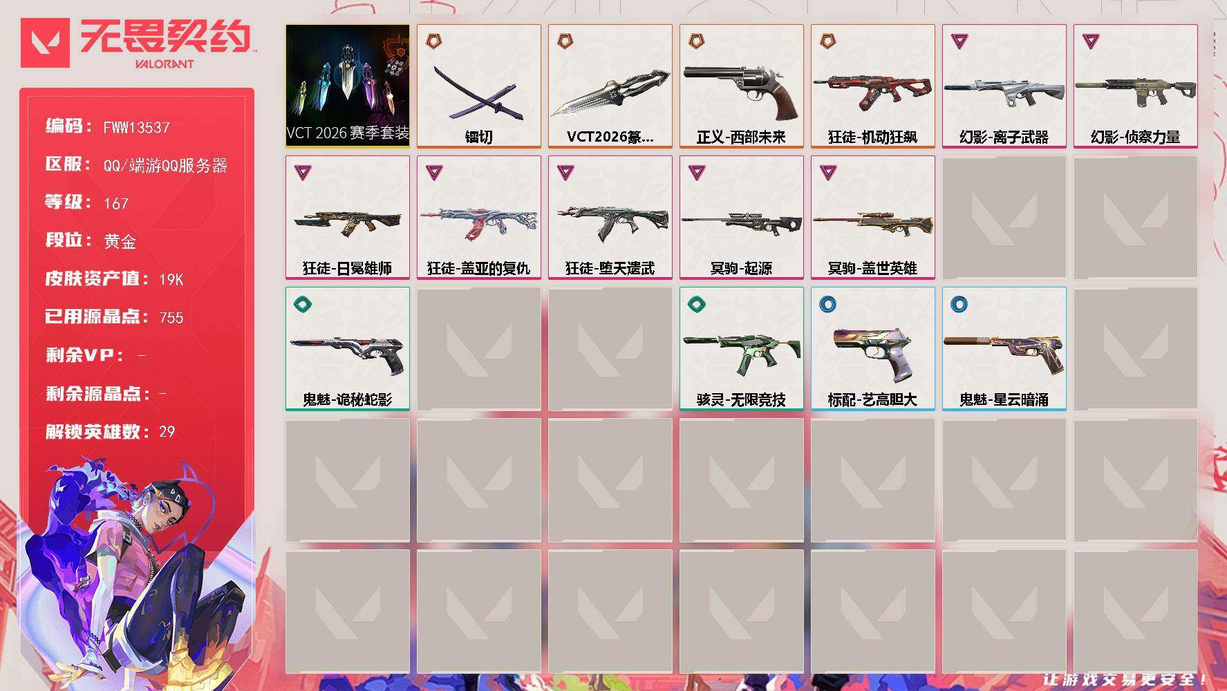 无畏契约账号QQ【套装】：VCT 2026 赛季套装
【英雄】：幻棱，炼狱，维斯，暮蝶，钛狐，壹决，铁臂，捷风，雷兹