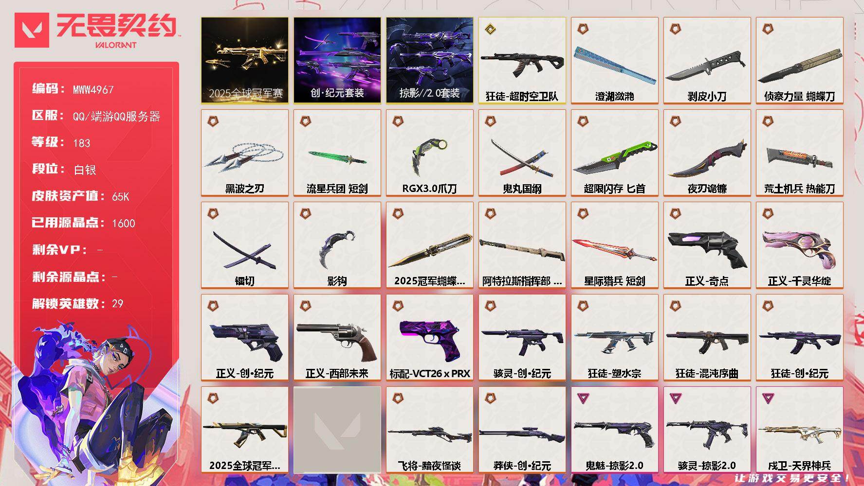 无畏契约账号QQ【套装】：2025全球冠军赛套装，创·纪元套装，掠影//2.0套装
【英雄】：幻棱，炼狱，维斯，暮蝶