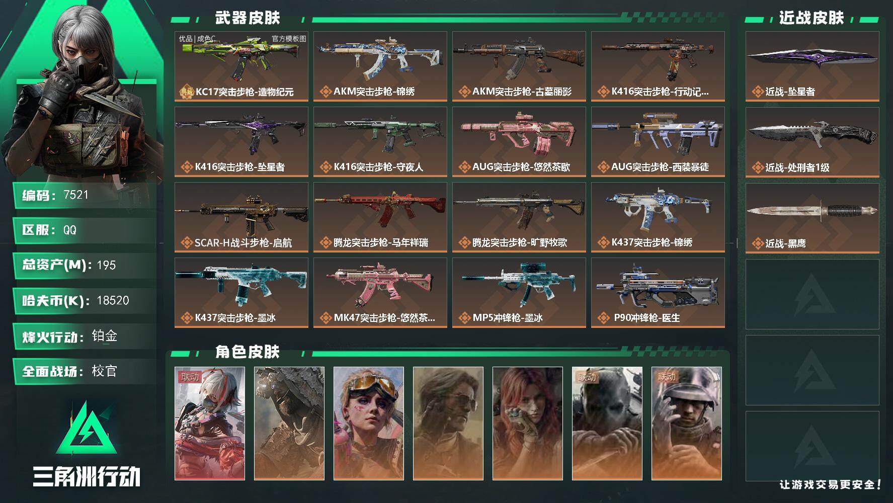 三角洲行动账号QQ【7521】195m总资产-18520k哈夫币-60烽火等级-铂金-50战场等级-校官
【干员外观】