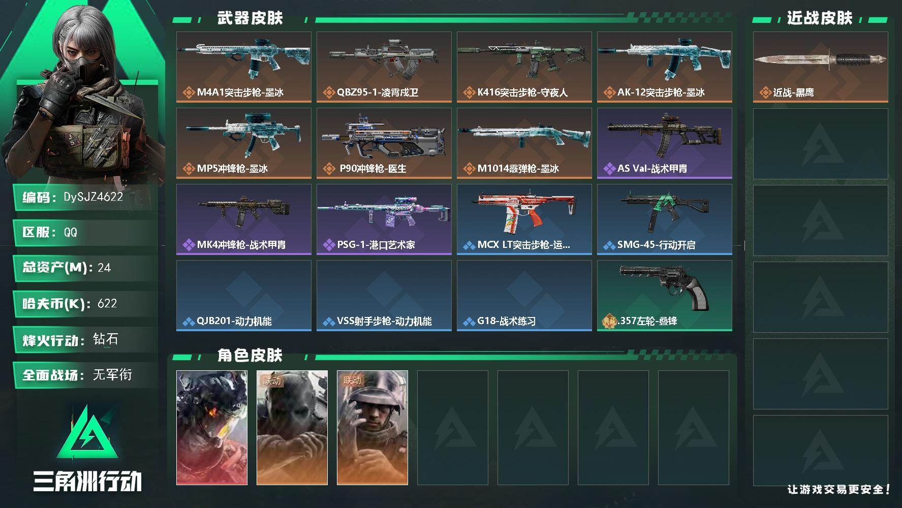 三角洲行动账号QQ【DySJZ4622】总资产24M/哈夫币62万/干员外观数3/传说枪皮数9/战场等级1/行动等级60/安全箱等时效性道具以游戏内数据为准，详情请看图/威龙-凌霄戍卫/无名-守夜人/蜂医-医生/近战
