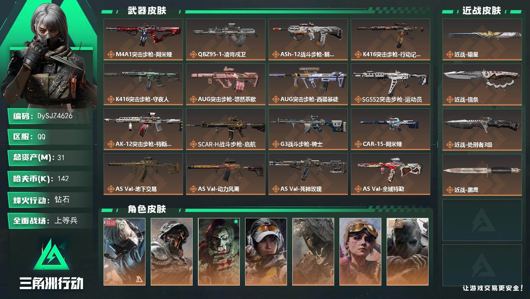 三角洲行动账号QQ【DySJZ4626】总资产31M/哈夫币14万/传说近战数3/干员外观数8/传说枪皮数49/战场等