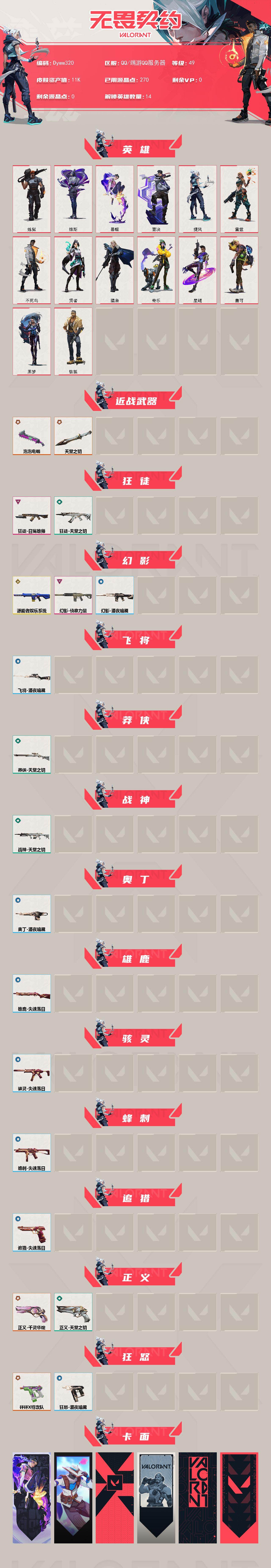 WWQYYT490433无畏契约账号详情图2 WWQYYT490433无畏契约账号详情图2