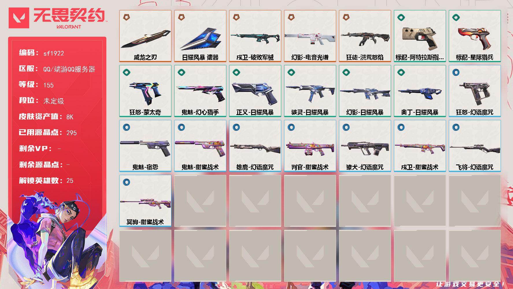 无畏契约账号QQ【sf1922】LV等级155/皮肤总价值8250/段位未定级/总皮肤数量22/刀皮数量2/枪皮数量20/具体详情请看图/幻棱/炼狱/维斯/暮蝶/壹决/铁臂/捷风/幽影/不死鸟/贤者/猎枭/蝰蛇/零