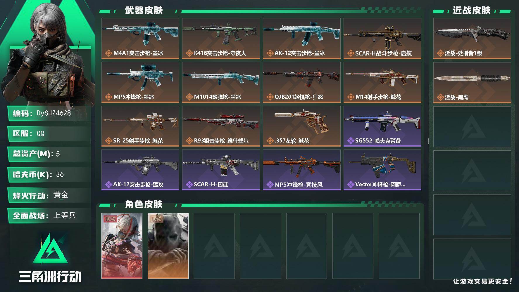 三角洲行动账号QQ【DySJZ4628】总资产5M/哈夫币3万/传说近战数1/干员外观数2/传说枪皮数11/战场等级17/行动等级55/安全箱等时效性道具以游戏内数据为准，详情请看图/骇爪-维什戴尔/无名-守夜人/近