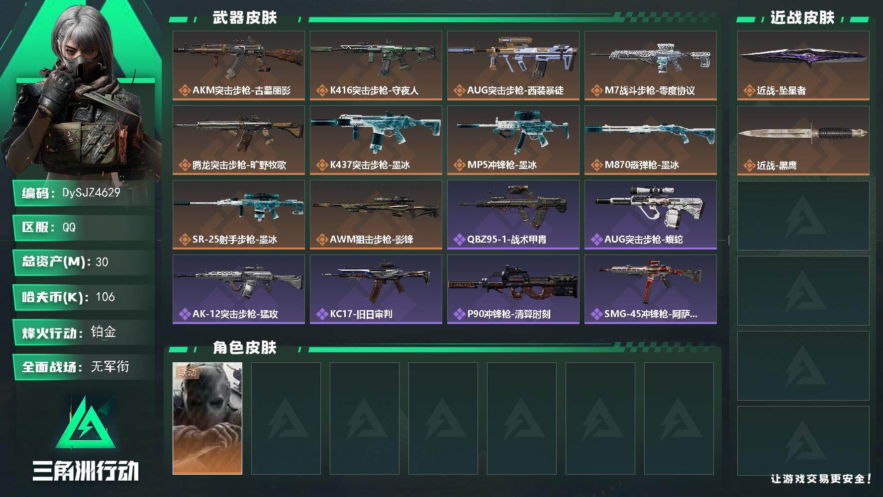 三角洲行动账号QQ【DySJZ4629】总资产30M/哈夫币10万/传说近战数1/干员外观数1/传说枪皮数11/战场等级1/行动等级60/安全箱等时效性道具以游戏内数据为准，详情请看图/无名-守夜人/近战-坠星者/近