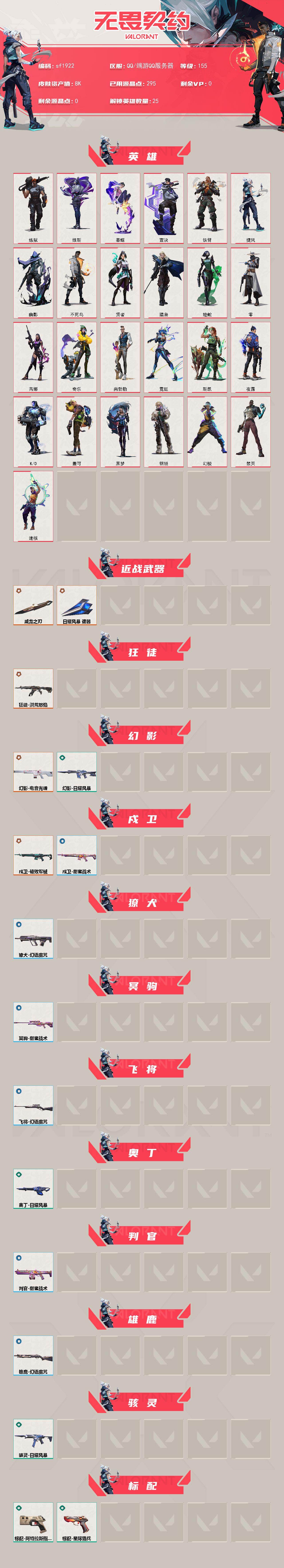 WWQYYT490450无畏契约账号详情图2 WWQYYT490450无畏契约账号详情图2