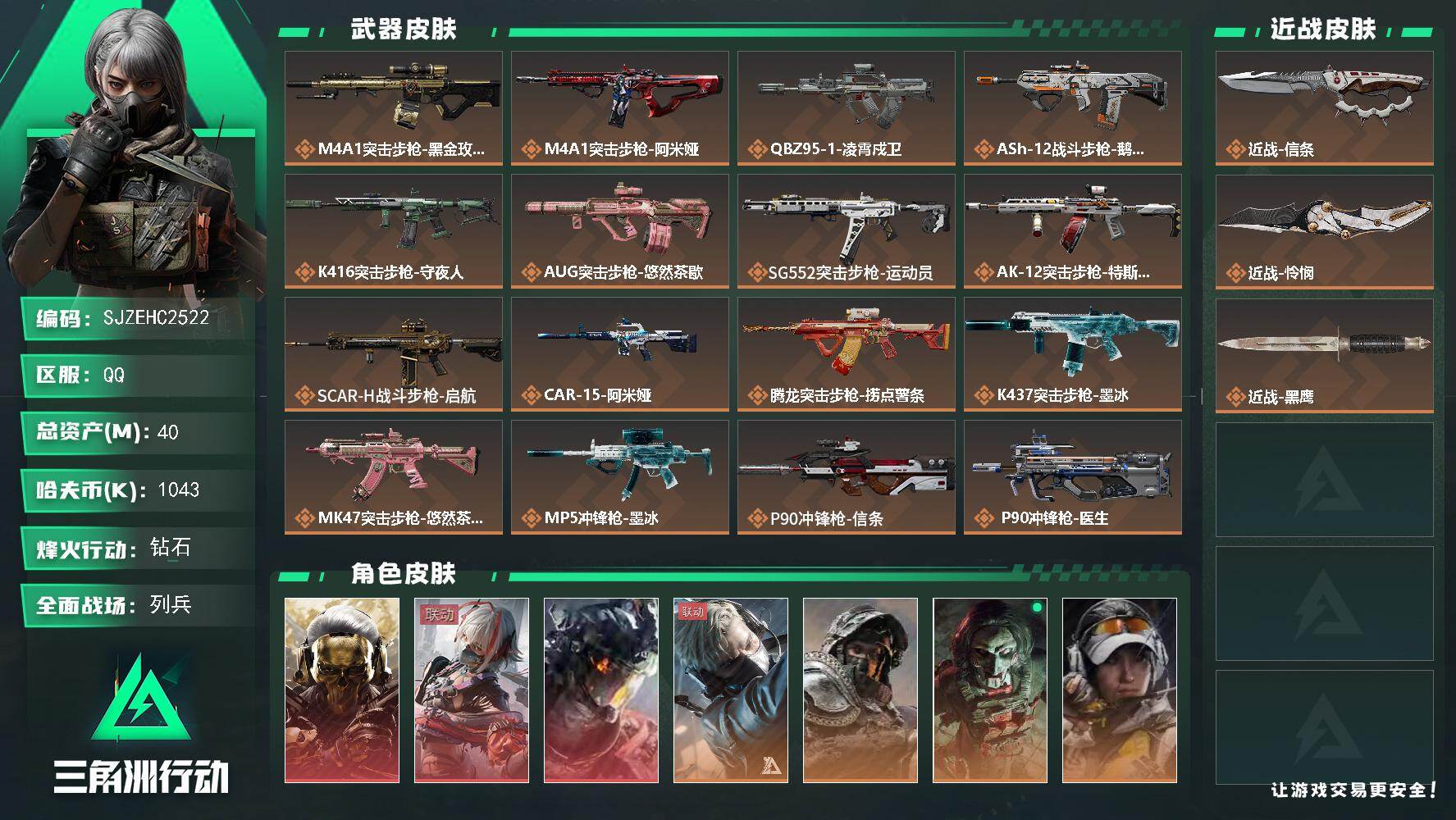 三角洲行动账号QQ【SJZEHC2522】EHC40211	2刀皮/3红皮/40m总资产-1043k哈夫币-60烽火等级-钻石-30战场等级-列兵
【干员外观】：红狼-蚀金玫瑰，骇爪-维什戴尔，威龙-凌霄戍卫，蜂医-