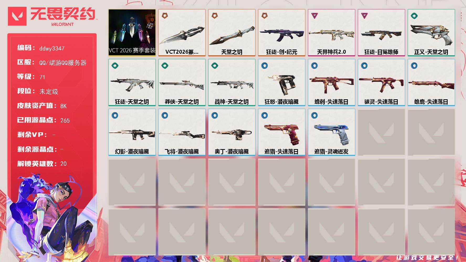 无畏契约账号QQ【ddwy3347】LV等级71/皮肤总价值8050/段位未定级/总皮肤数量19/刀皮数量2/枪皮数量17/套装数量1/具体详情请看图/VCT 2026 赛季套装/幻棱/炼狱/暮蝶/壹决/铁臂/捷风