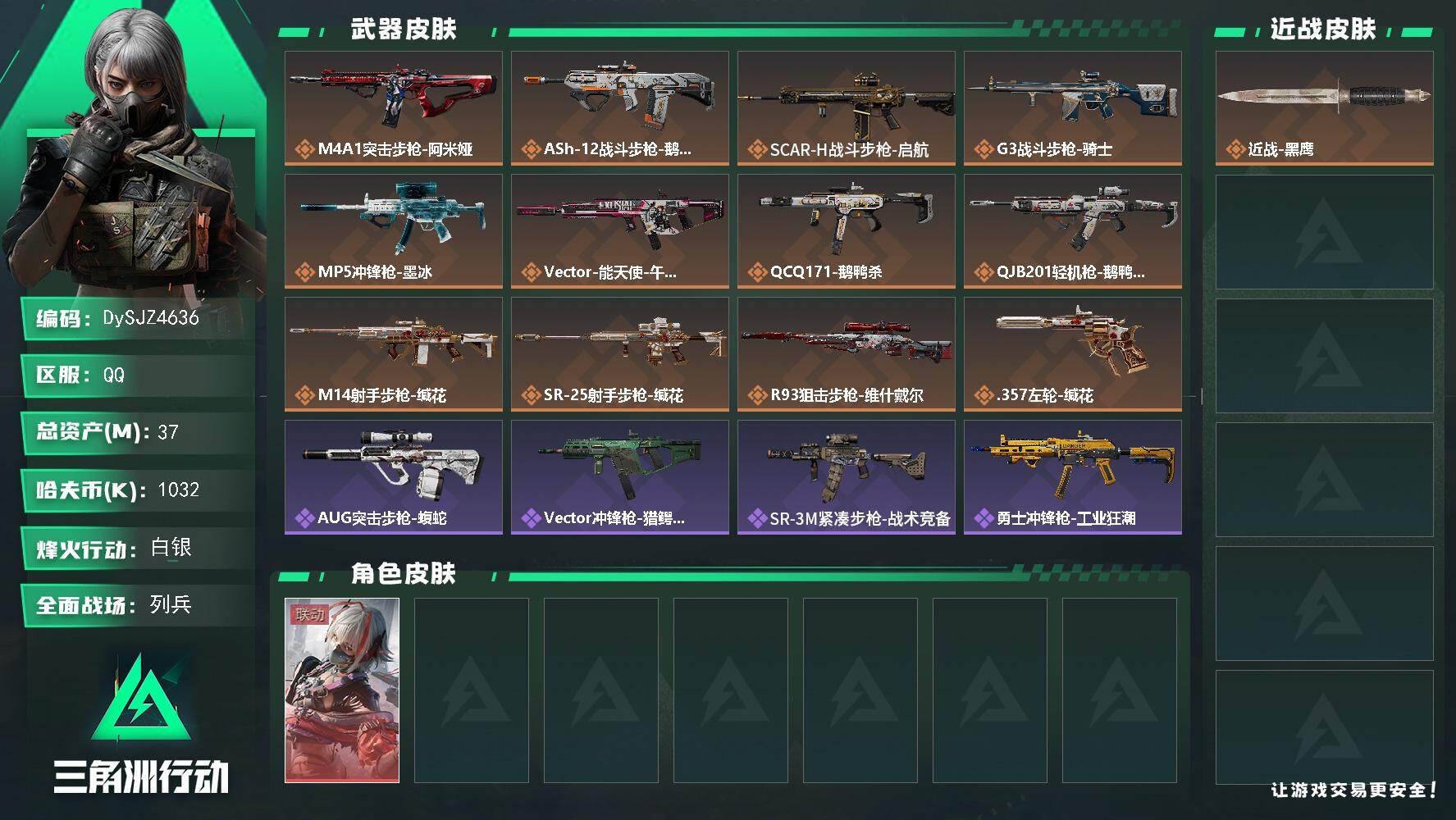 三角洲行动账号QQ【DySJZ4636】总资产37M/哈夫币103万/干员外观数1/传说枪皮数12/战场等级30/行动等级35/安全箱等时效性道具以游戏内数据为准，详情请看图/骇爪-维什戴尔/近战-黑鹰/M4A1突击