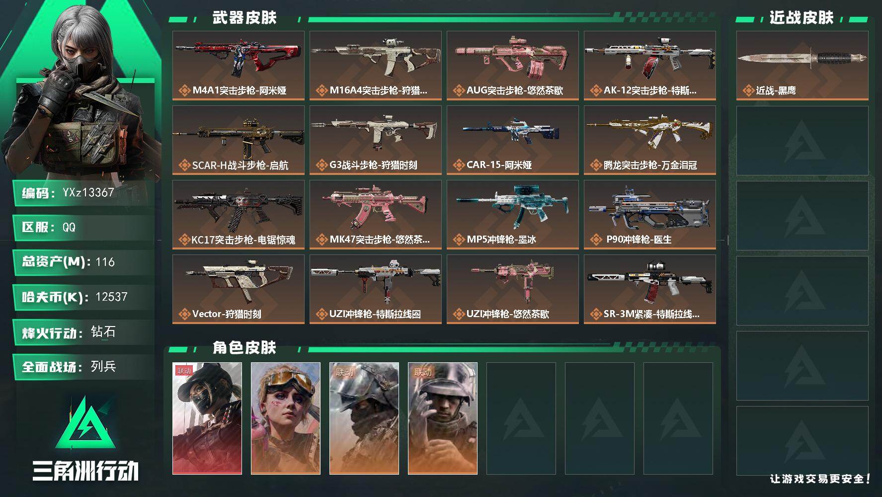 三角洲行动账号QQ【Q区三端互通】【可二次】z13367-特勤处：仓库9级/靶场7级/训练中心7级116m总资产-12