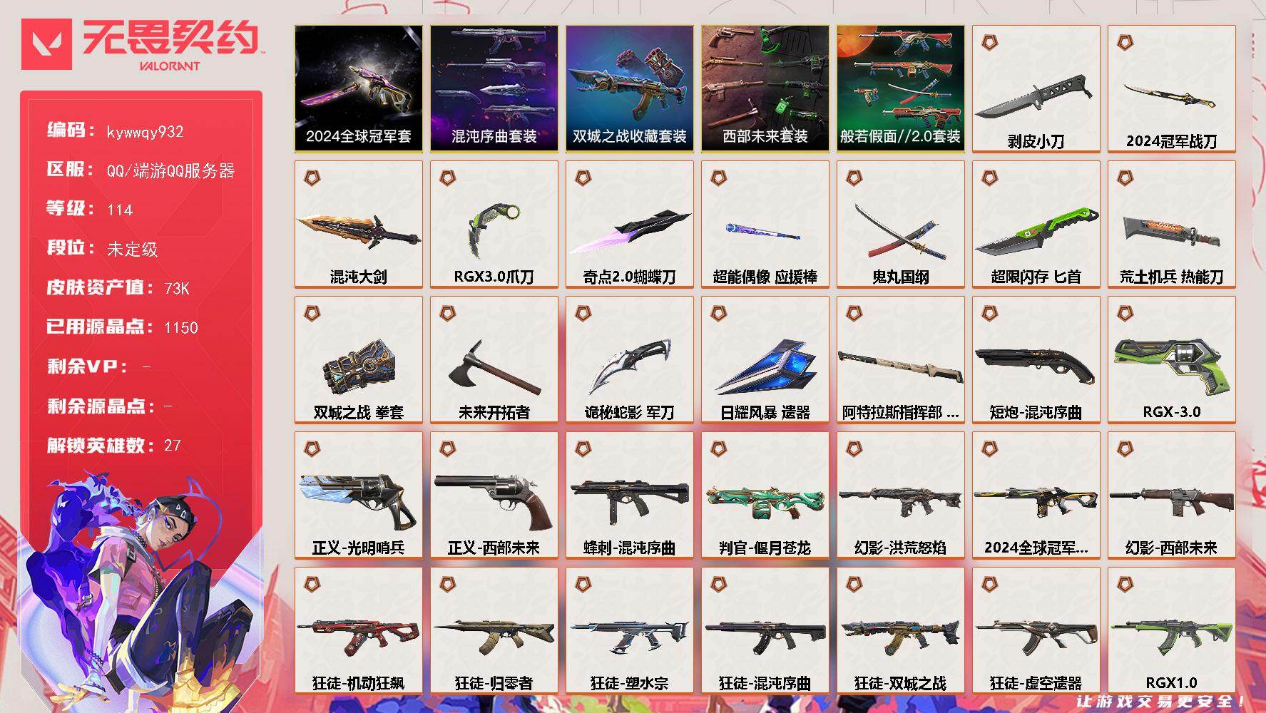 无畏契约账号QQ[24925441]【套装】：2024全球冠军赛套装，西部未来套装，混沌序曲套装，《双城之战》收藏套装，般若假面//2.0套装
【英雄】：幻棱，炼狱，维斯，暮蝶，钛狐，壹决，铁臂，捷风，雷兹，幽影，不