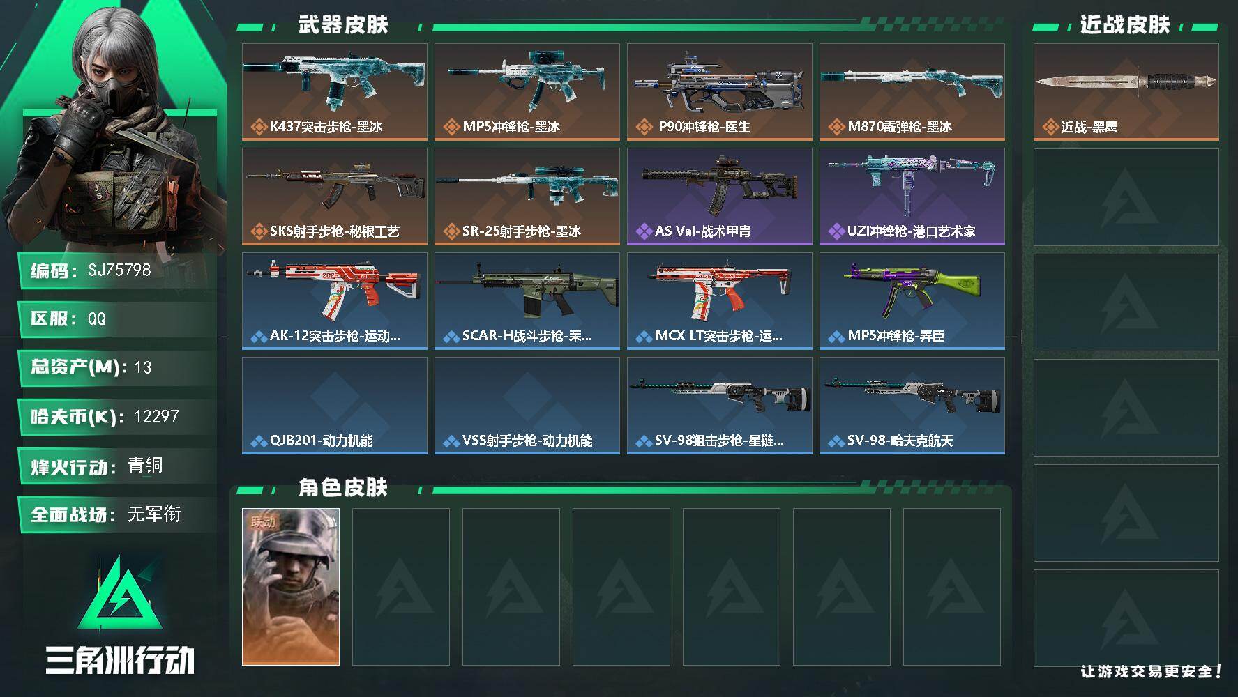 三角洲行动账号QQ【SJZ5798】总资产13M/哈夫币1229万/干员外观数1/传说枪皮数6/战场等级1/行动等级26/安全箱等时效性道具以游戏内数据为准，详情请看图/蜂医-医生/近战-黑鹰/K437突击步枪-墨冰