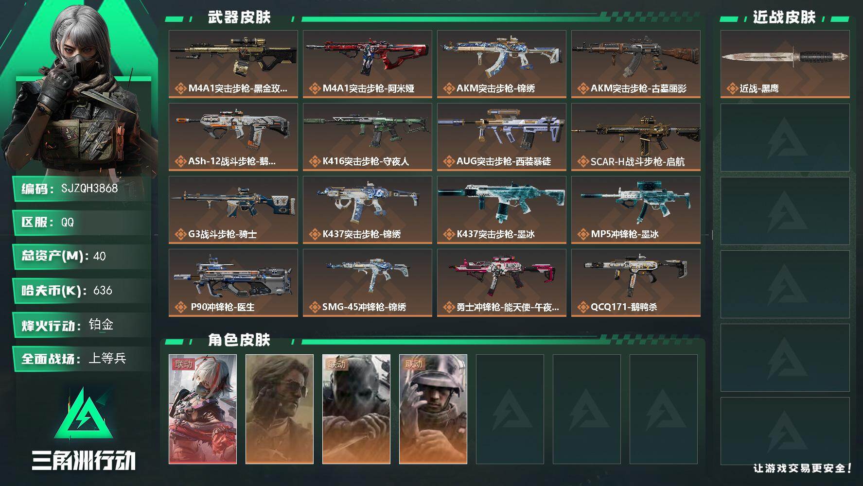 三角洲行动账号QQ【SJZQH3868】总资产40M/哈夫币63万/干员外观数4/传说枪皮数22/战场等级45/行动等级60/安全箱等时效性道具以游戏内数据为准，详情请看图/骇爪-维什戴尔/银翼-未结卷宗/无名-守夜