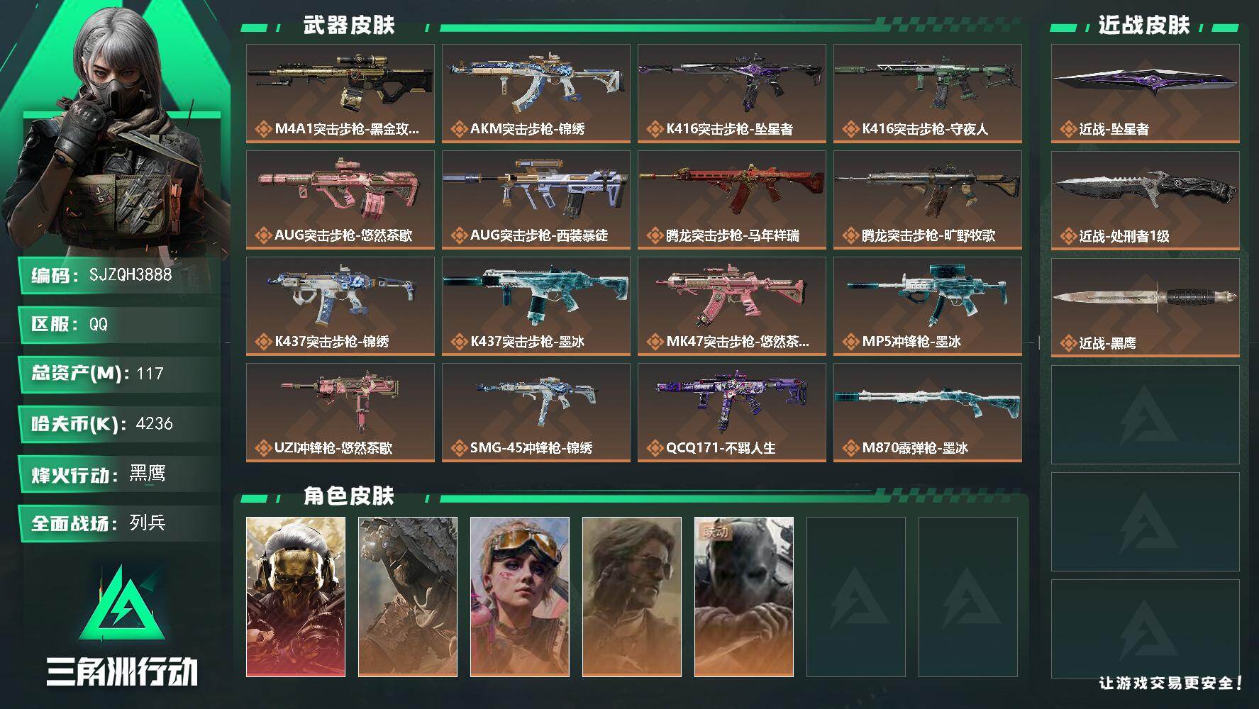 三角洲行动账号QQ117m总资产-4236k哈夫币-60烽火等级-黑鹰-13战场等级-列兵
【干员外观】：红狼-蚀金玫
