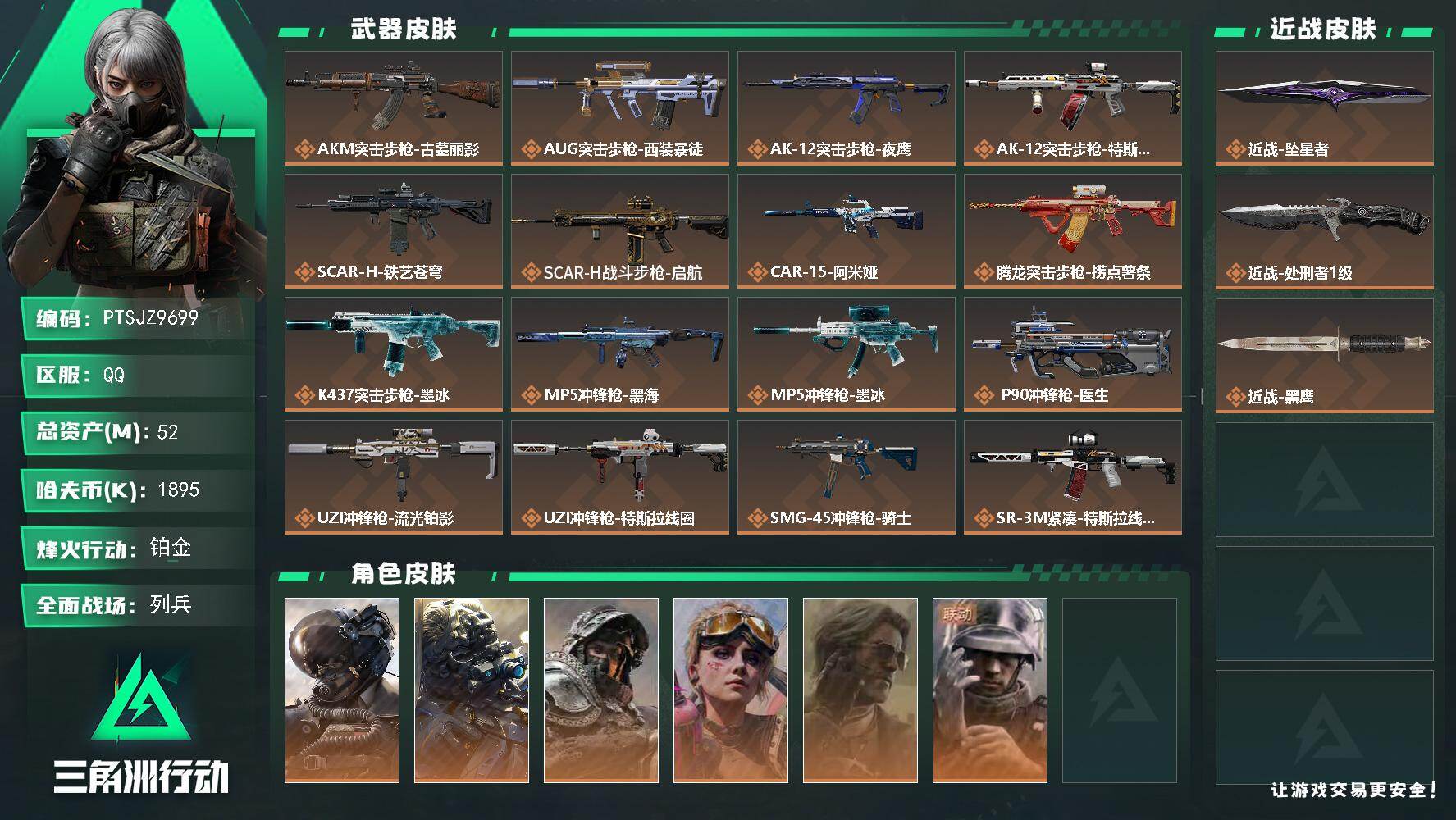 三角洲行动账号QQ【PTSJZ9699】总资产52M/哈夫币189万/传说近战数2/干员外观数6/传说枪皮数24/战场