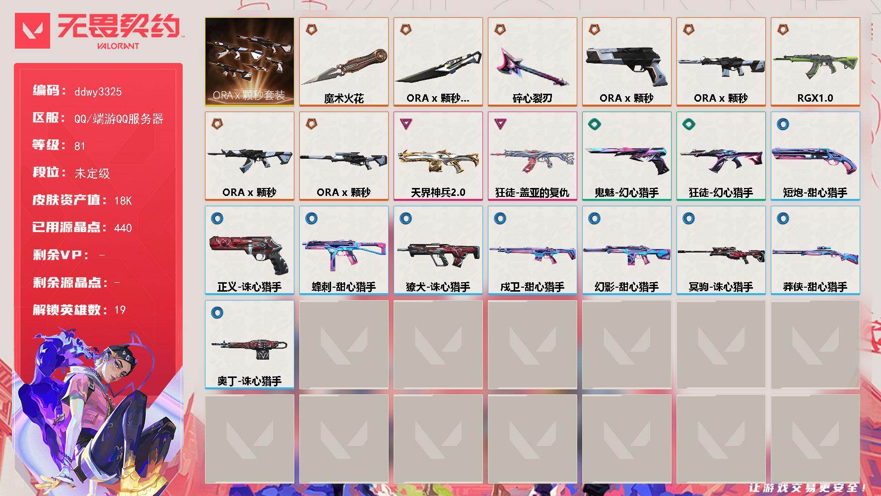 无畏契约账号QQ【ddwy3325】LV等级81/皮肤总价值18090/段位未定级/总皮肤数量33/刀皮数量3/枪皮数量30/套装数量1/具体详情请看图/ORA x 颗秒套装/炼狱/暮蝶/壹决/铁臂/捷风/幽影/不