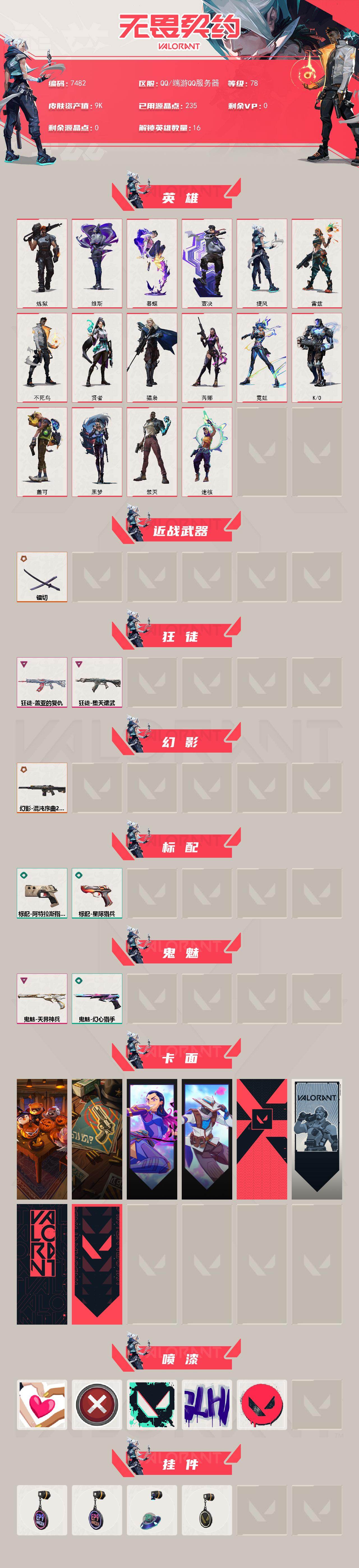 WWQMMN492633无畏契约账号详情图3 WWQMMN492633无畏契约账号详情图3