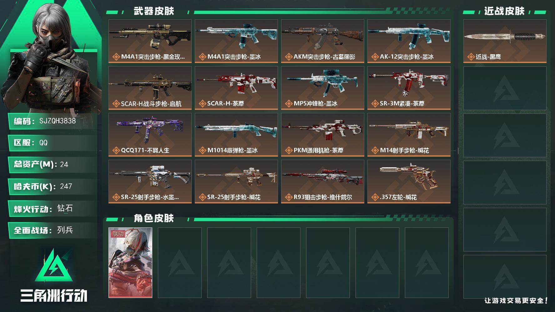 三角洲行动账号QQ【SJZQH3838】总资产24M/哈夫币24万/干员外观数1/传说枪皮数16/战场等级21/行动等级60/安全箱等时效性道具以游戏内数据为准，详情请看图/骇爪-维什戴尔/近战-黑鹰/M4A1突击步