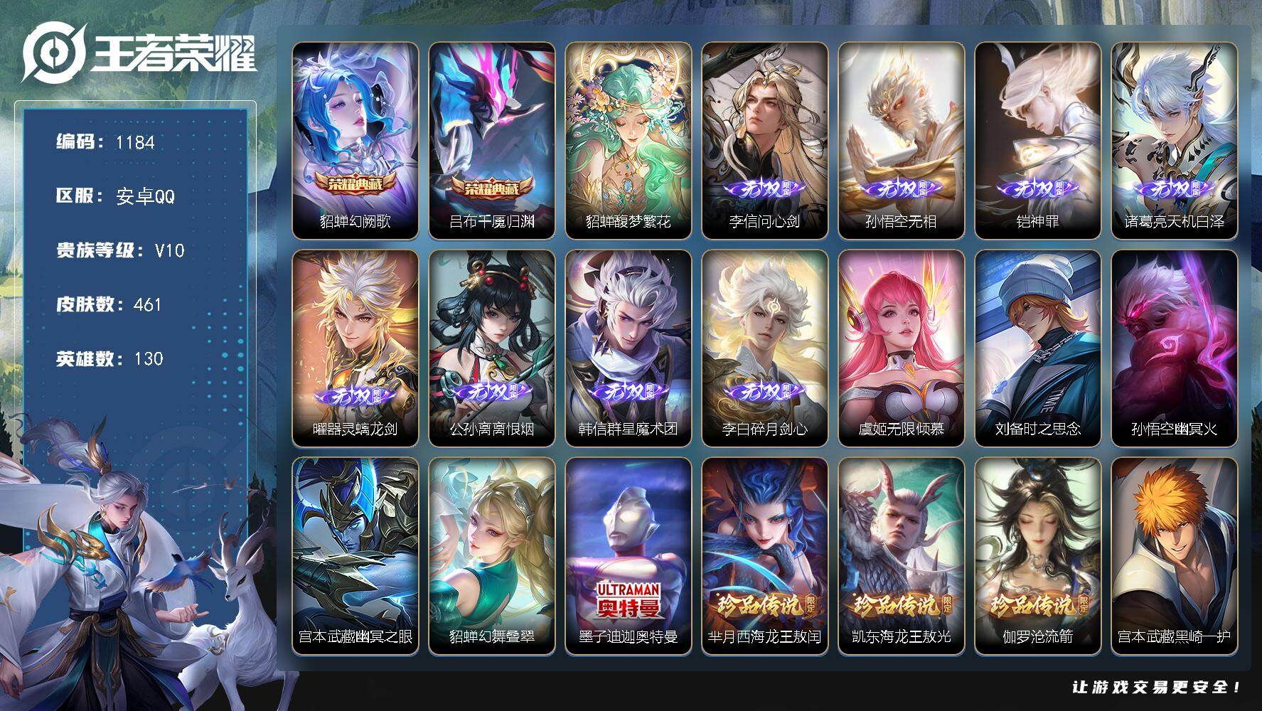 王者荣耀账号安卓QQV10-461皮肤-2典藏皮肤-1珍品无双-8无双-11珍品传说-78传说-139史诗LL6339
【英雄全皮】：元歌全皮，司马懿全皮，孙权全皮，朵莉亚全皮，大禹全皮，亚连全皮，大司命全皮，敖隐全皮