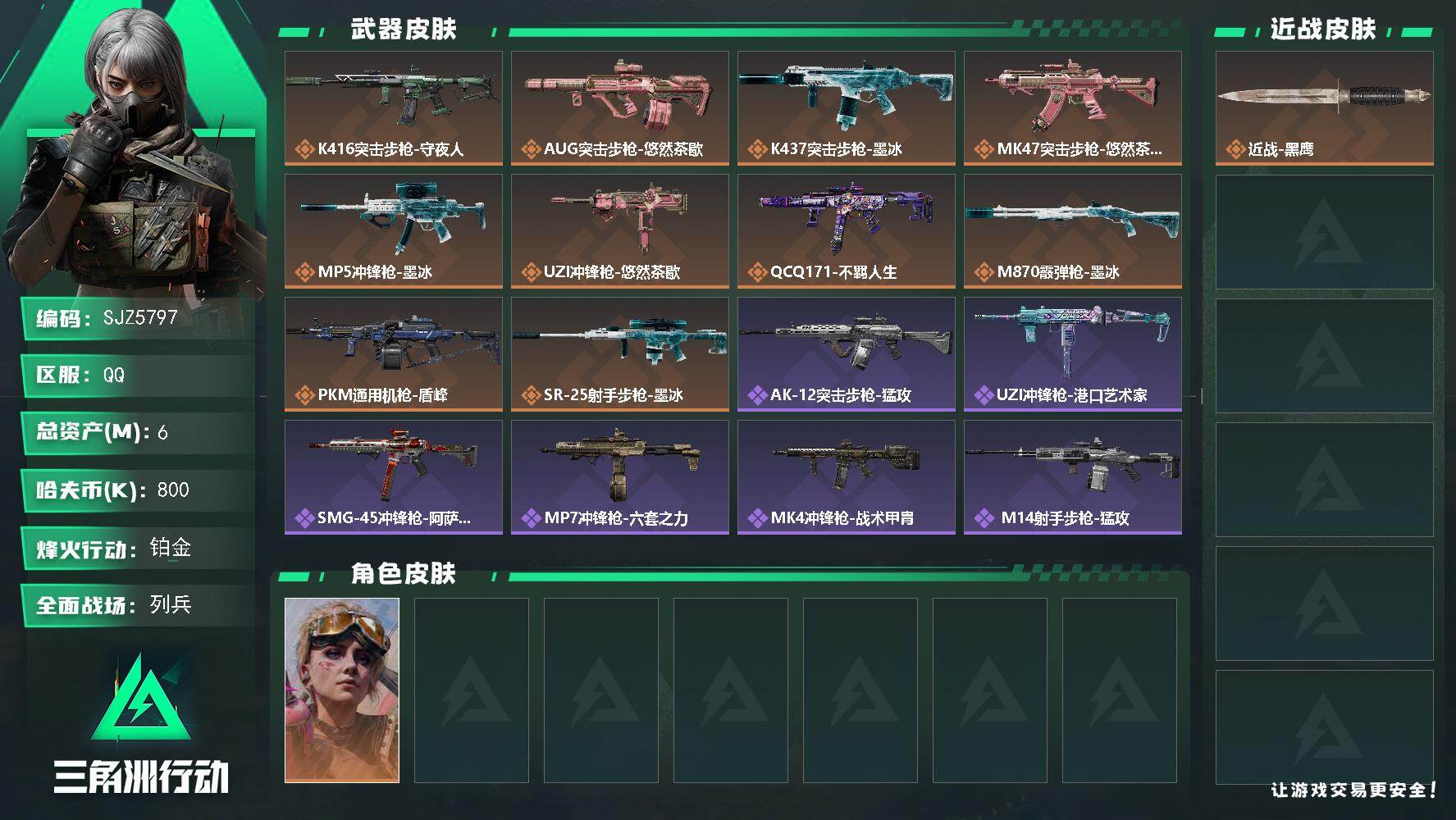 三角洲行动账号QQ【SJZ5797】总资产6M/哈夫币80万/干员外观数1/传说枪皮数12/战场等级10/行动等级54/安全箱等时效性道具以游戏内数据为准，详情请看图/蛊-不羁人生/近战-黑鹰/K416突击步枪-守夜