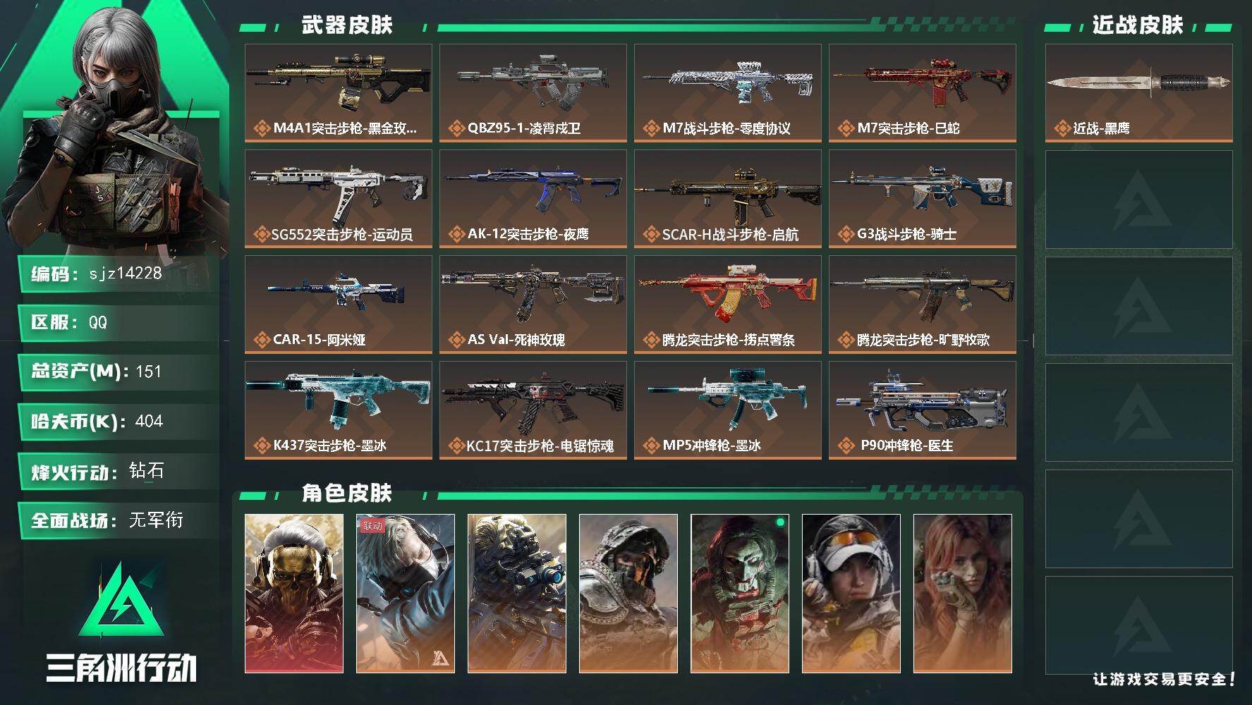 三角洲行动账号QQ总资产：151.5M, 哈夫币：404390 ;总资产151M/哈夫币40万/干员外观数9/战场等级