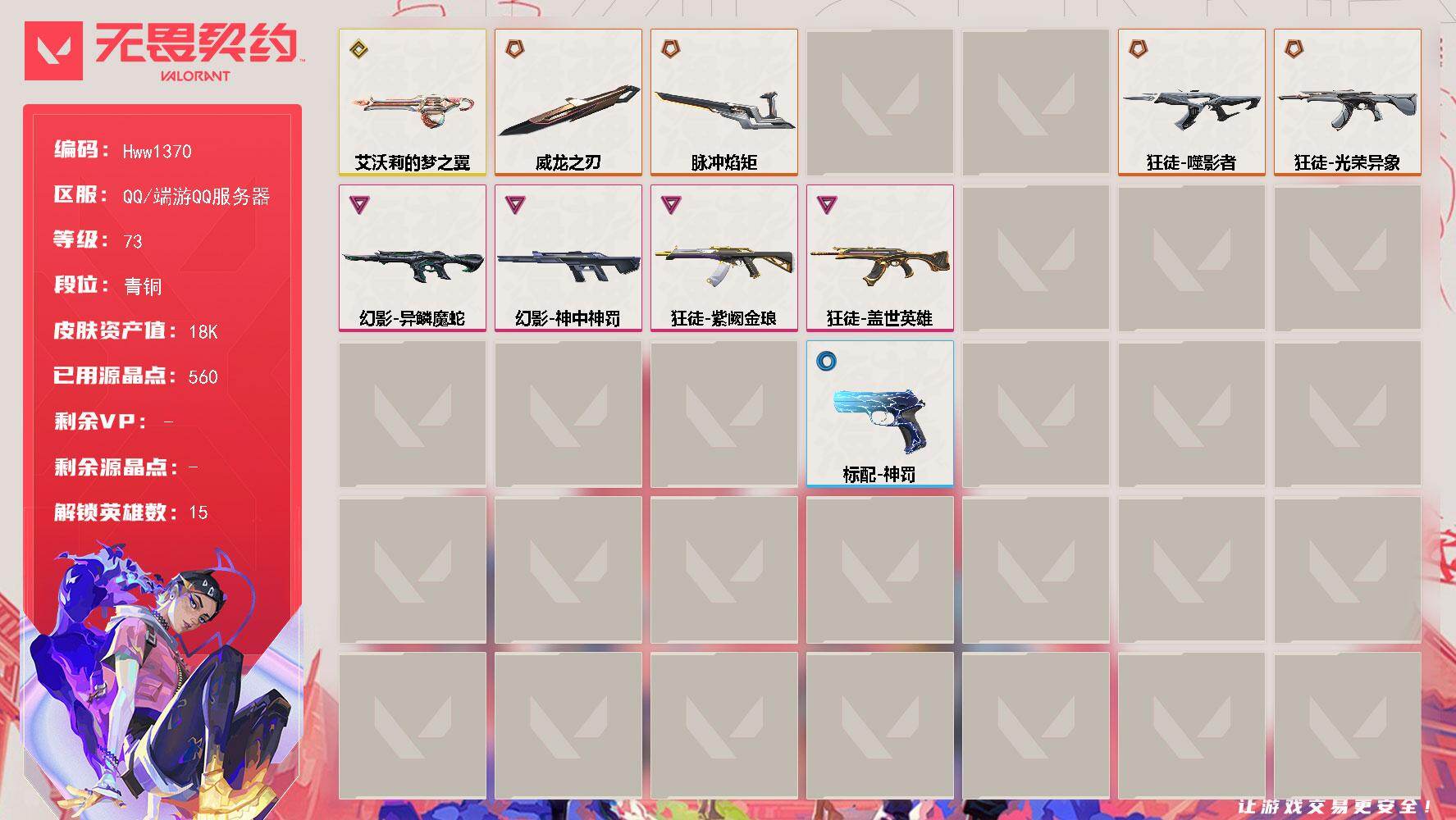 无畏契约账号QQ可二次 皮肤价值18170 【7橙皮 1金皮 4紫皮 47皮肤 15英雄 66卡面 560已用源晶】