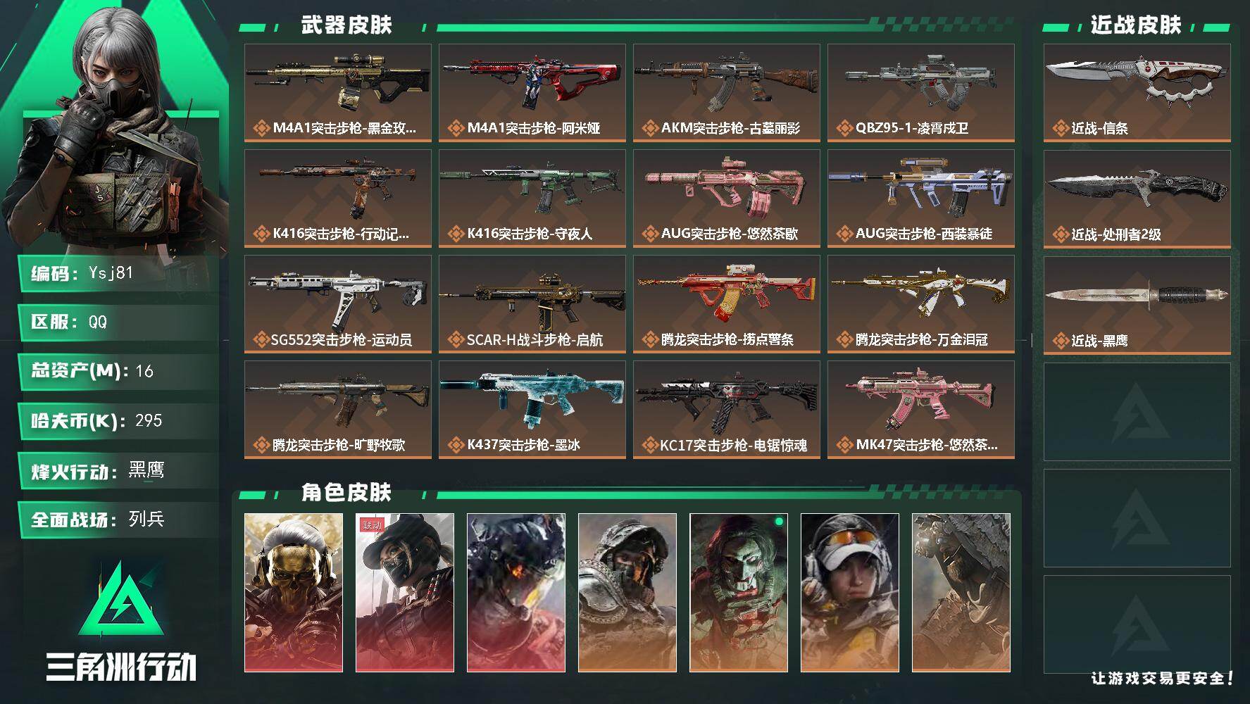 三角洲行动账号QQ【特价秒杀】【总资产16M哈夫币29w】全面战场等级：19/烽火地带等级：60【蚀金玫瑰，黑·天际线