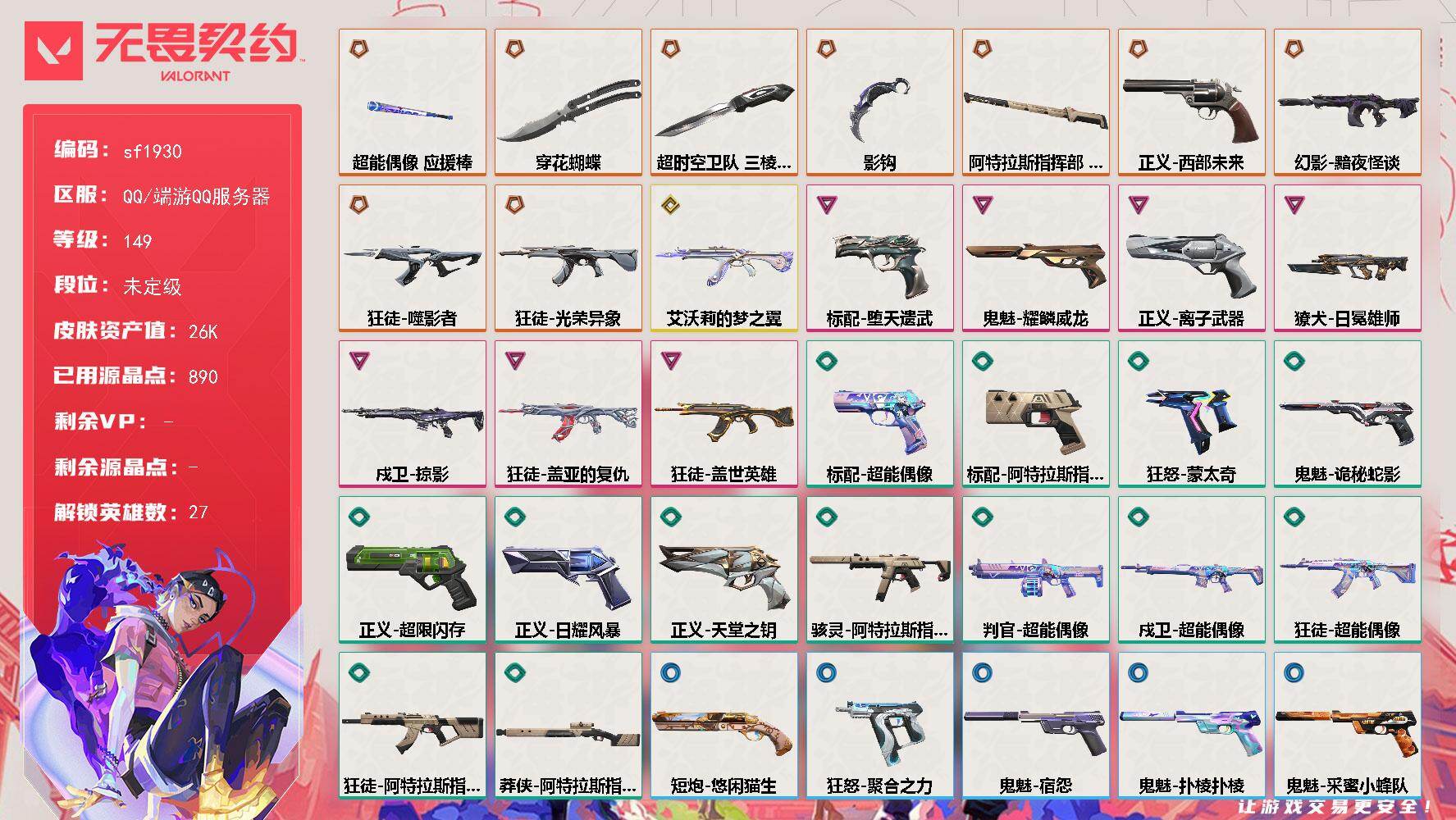 无畏契约账号QQ【sf1930】LV等级149/皮肤总价值26720/段位未定级/总皮肤数量51/刀皮数量5/枪皮数量46/具体详情请看图/幻棱/炼狱/维斯/暮蝶/钛狐/壹决/铁臂/捷风/雷兹/幽影/不死鸟/贤者/