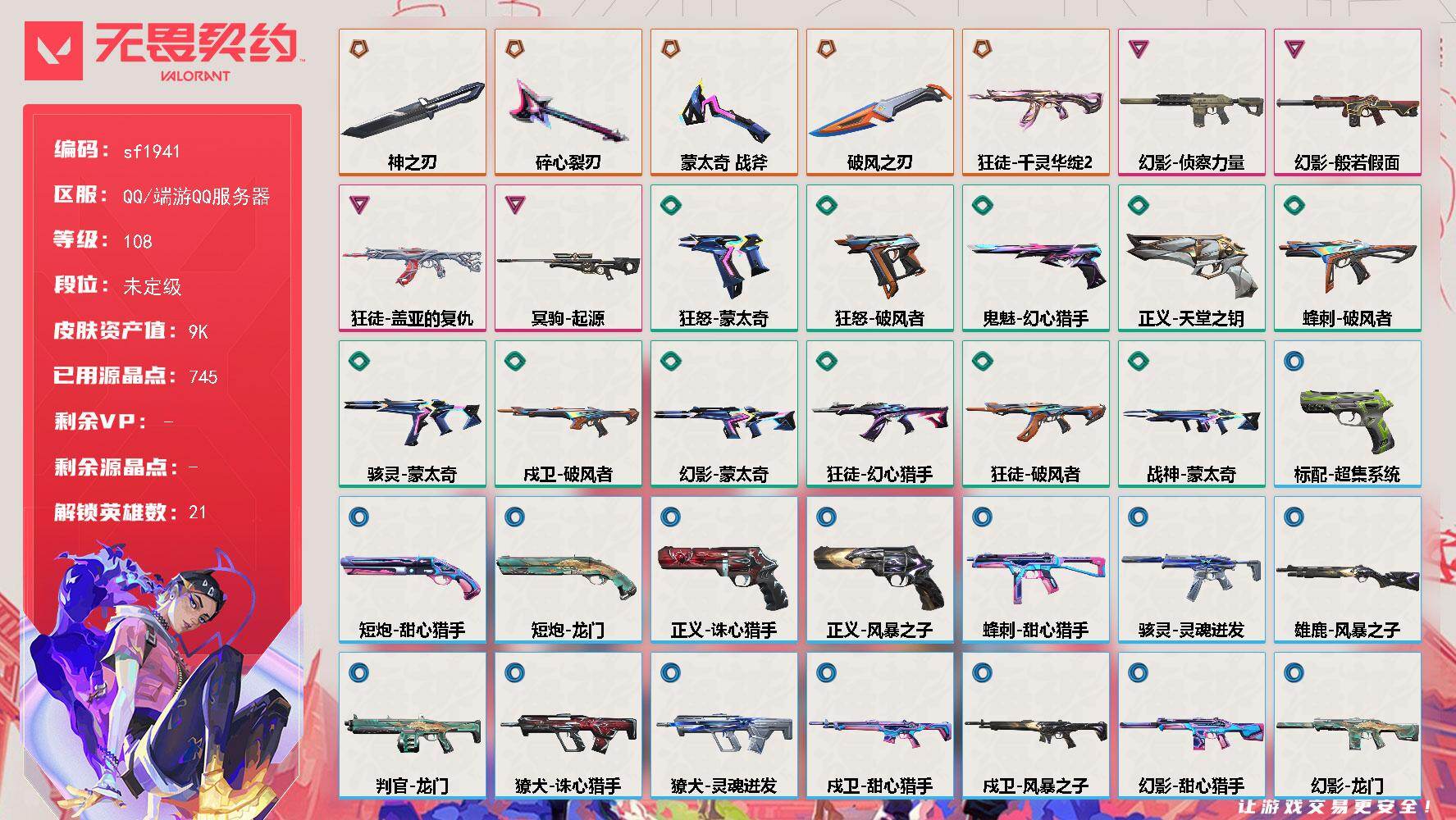无畏契约账号QQ【sf1941】LV等级108/皮肤总价值9930/段位未定级/总皮肤数量45/刀皮数量4/枪皮数量41/具体详情请看图/幻棱/炼狱/暮蝶/壹决/铁臂/捷风/雷兹/幽影/不死鸟/贤者/猎枭/芮娜/尚