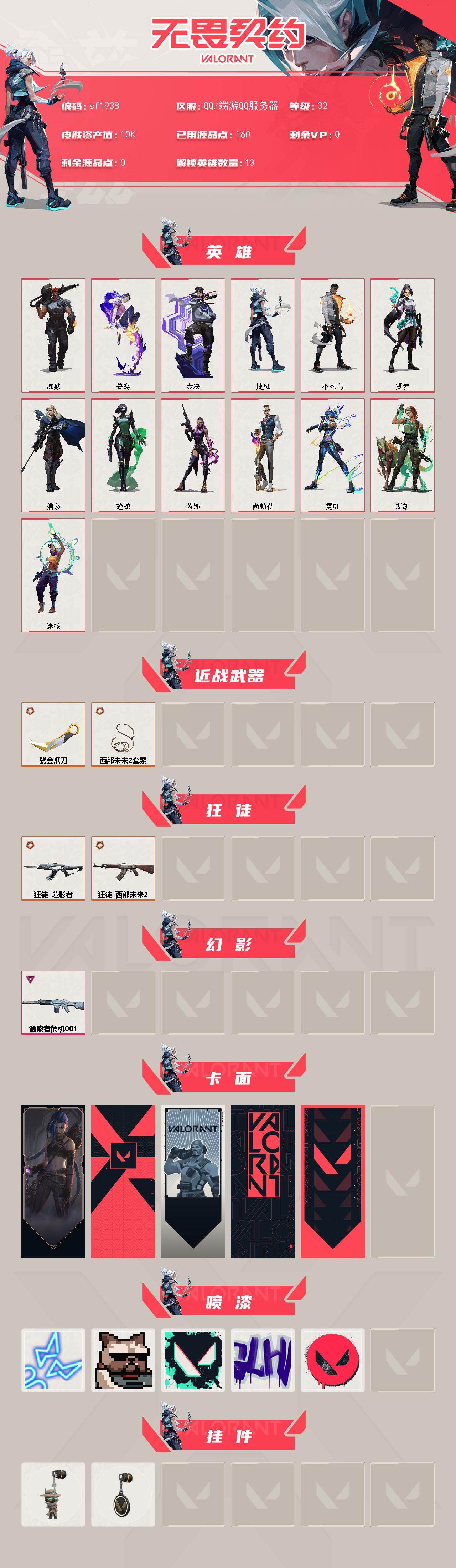 WWQYYT491214无畏契约账号详情图2 WWQYYT491214无畏契约账号详情图2