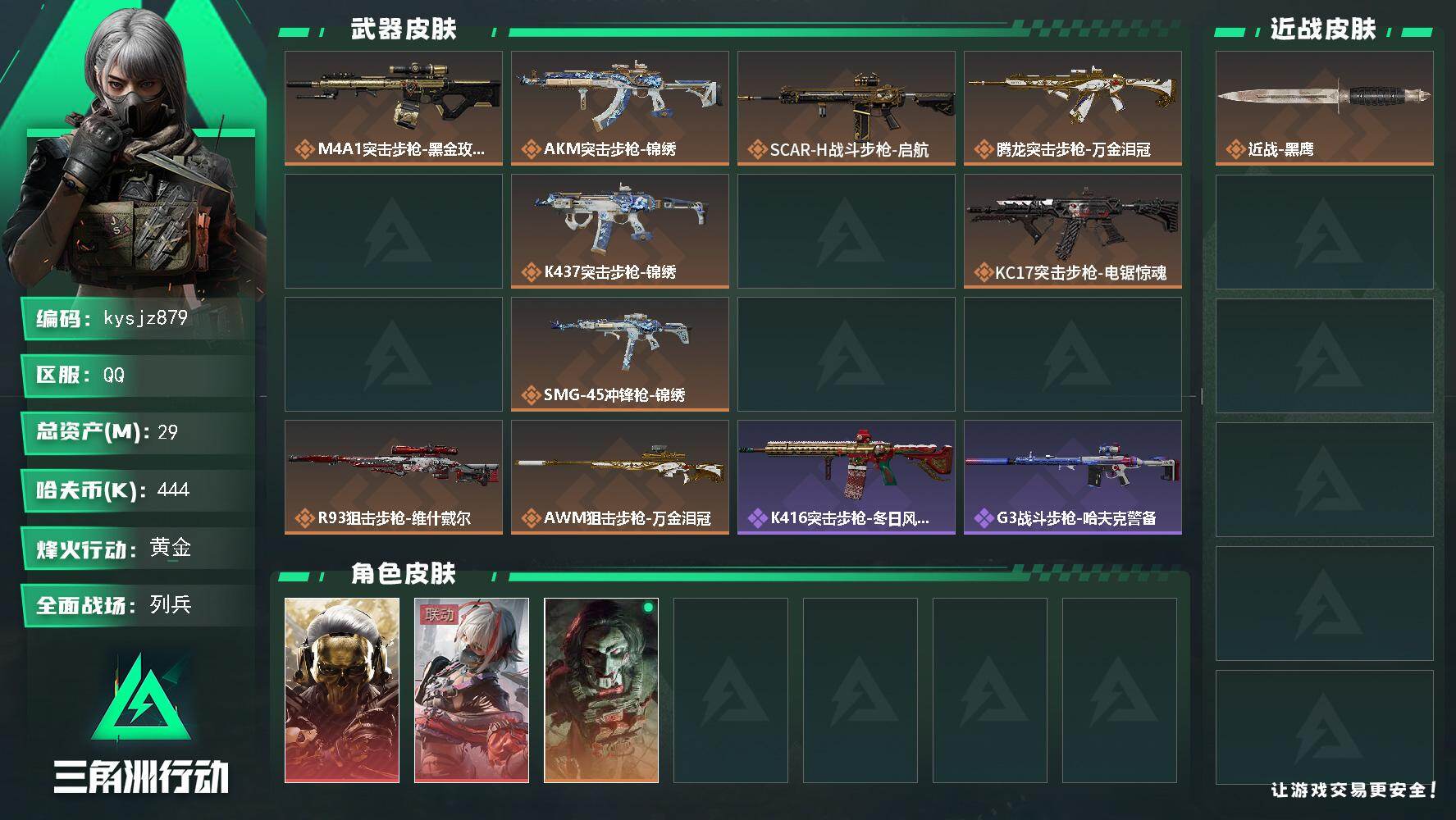 三角洲行动账号QQ29m总资产-444k哈夫币-60烽火等级-黄金-10战场等级-列兵
【干员外观】：红狼-蚀金玫瑰，