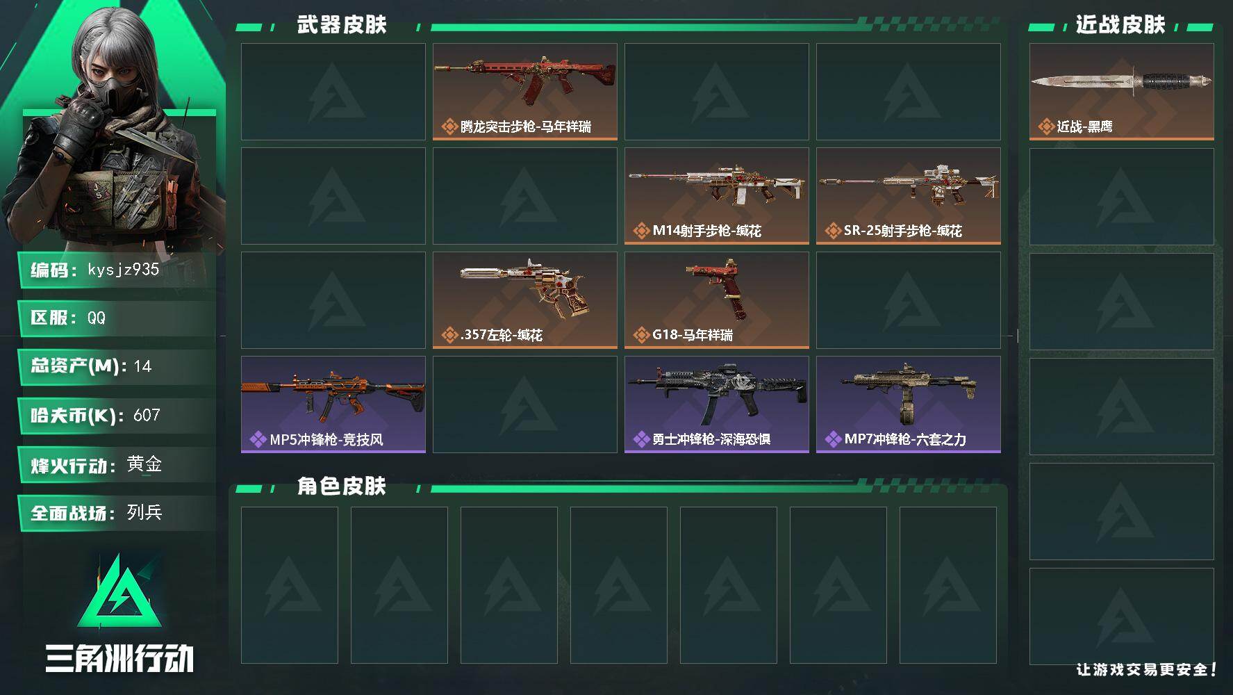 三角洲行动账号QQ14m总资产-607k哈夫币-60烽火等级-黄金-19战场等级-列兵
【干员外观】：无名-守夜人
【