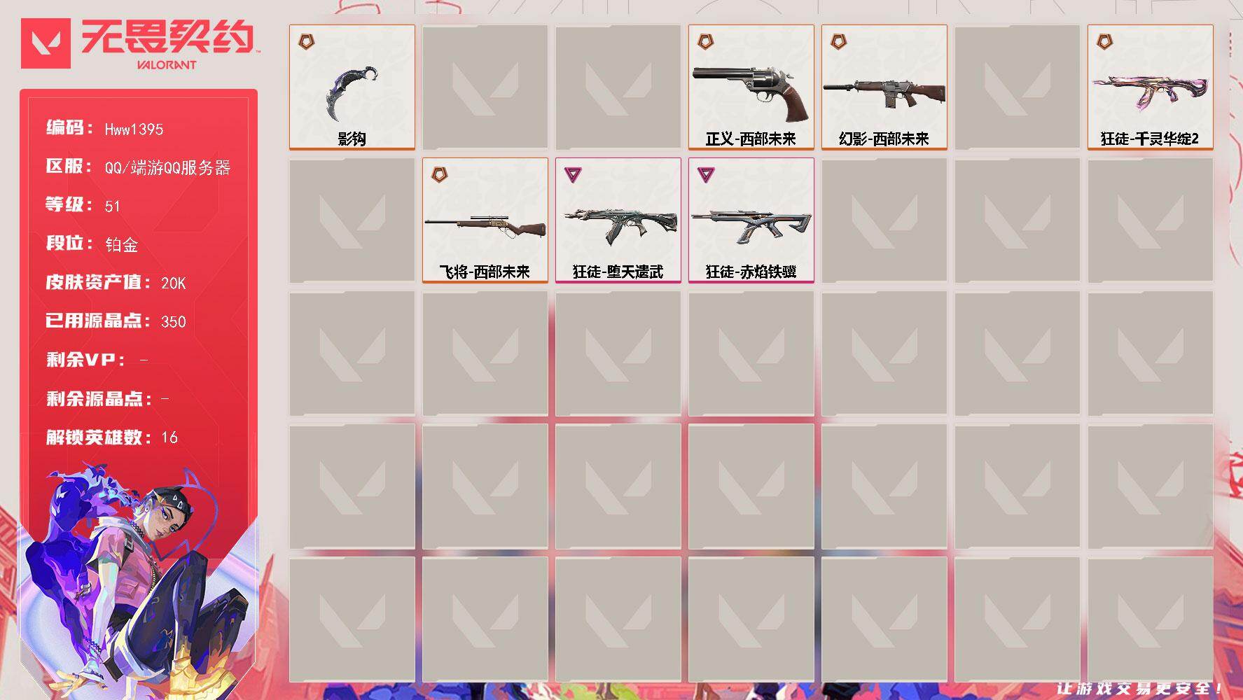 无畏契约账号QQ国服Q区 精品西部号 皮肤价值20070 【10橙皮 2紫皮 23皮肤 16英雄 40卡面 350已