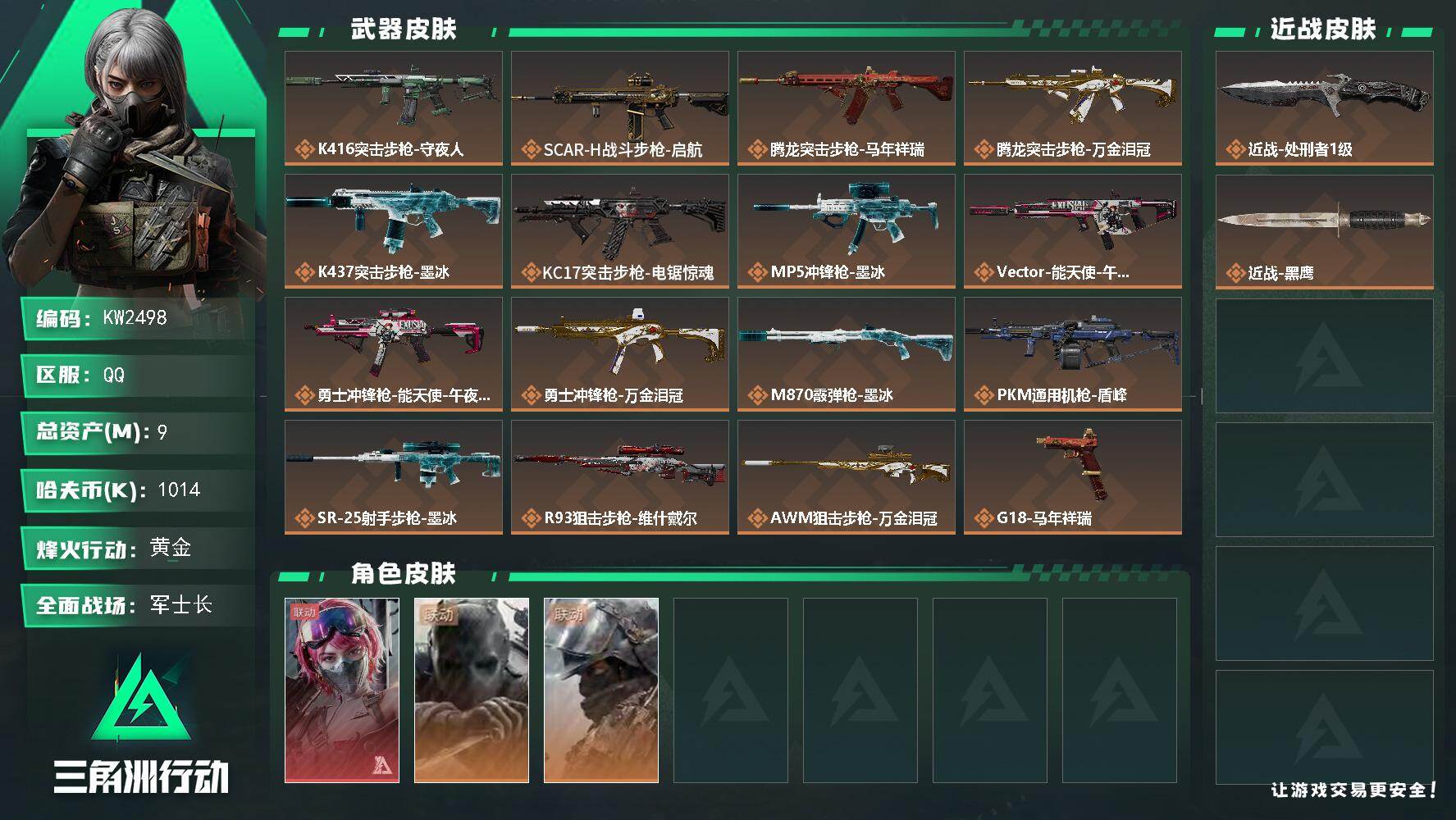 三角洲行动账号QQ【KW2498】总资产9M/哈夫币101万/传说近战数1/干员外观数3/传说枪皮数16/战场等级35/行动等级60/安全箱等时效性道具以游戏内数据为准，详情请看图/蛊-能天使午夜邮差/无名-守夜人/