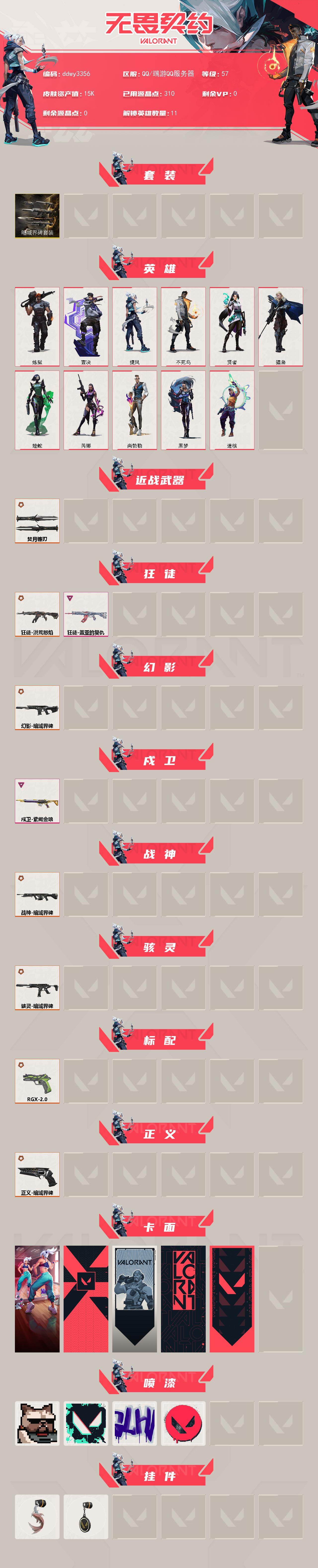 WWQYYT491462无畏契约账号详情图2 WWQYYT491462无畏契约账号详情图2