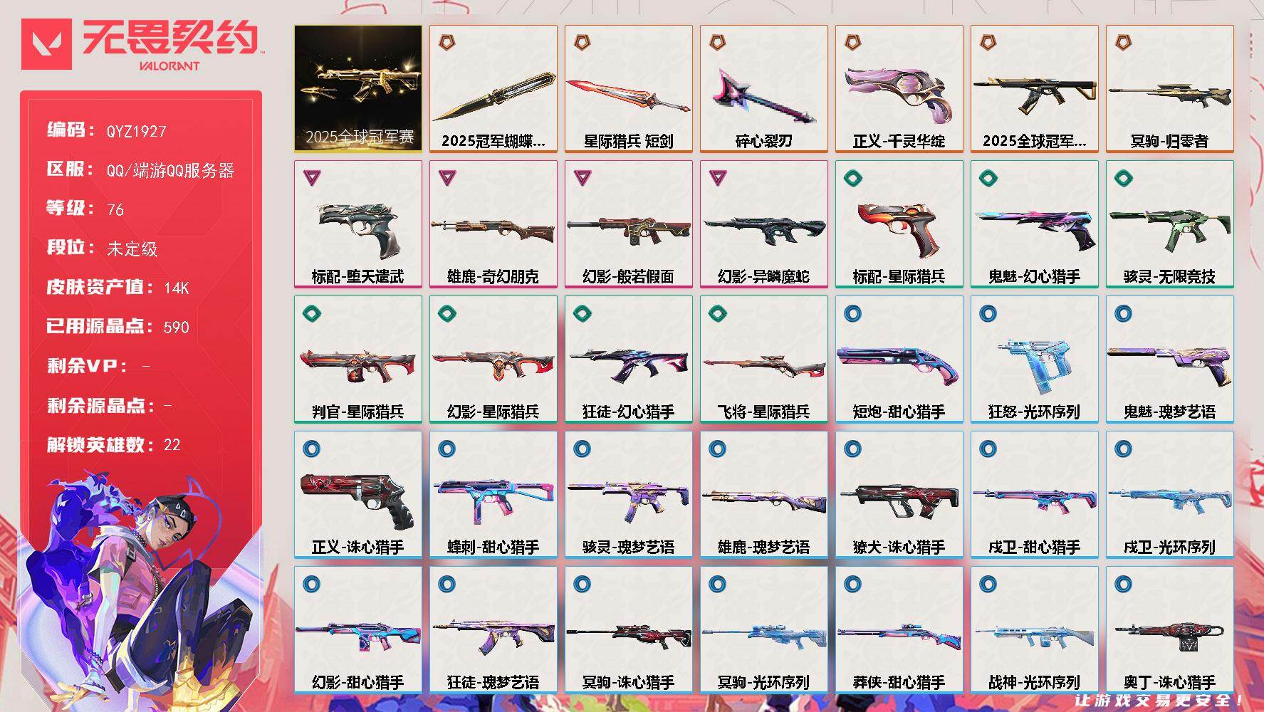 无畏契约账号QQ【QYZ1927】LV等级76/皮肤总价值14010/段位未定级/总皮肤数量34/刀皮数量3/枪皮数