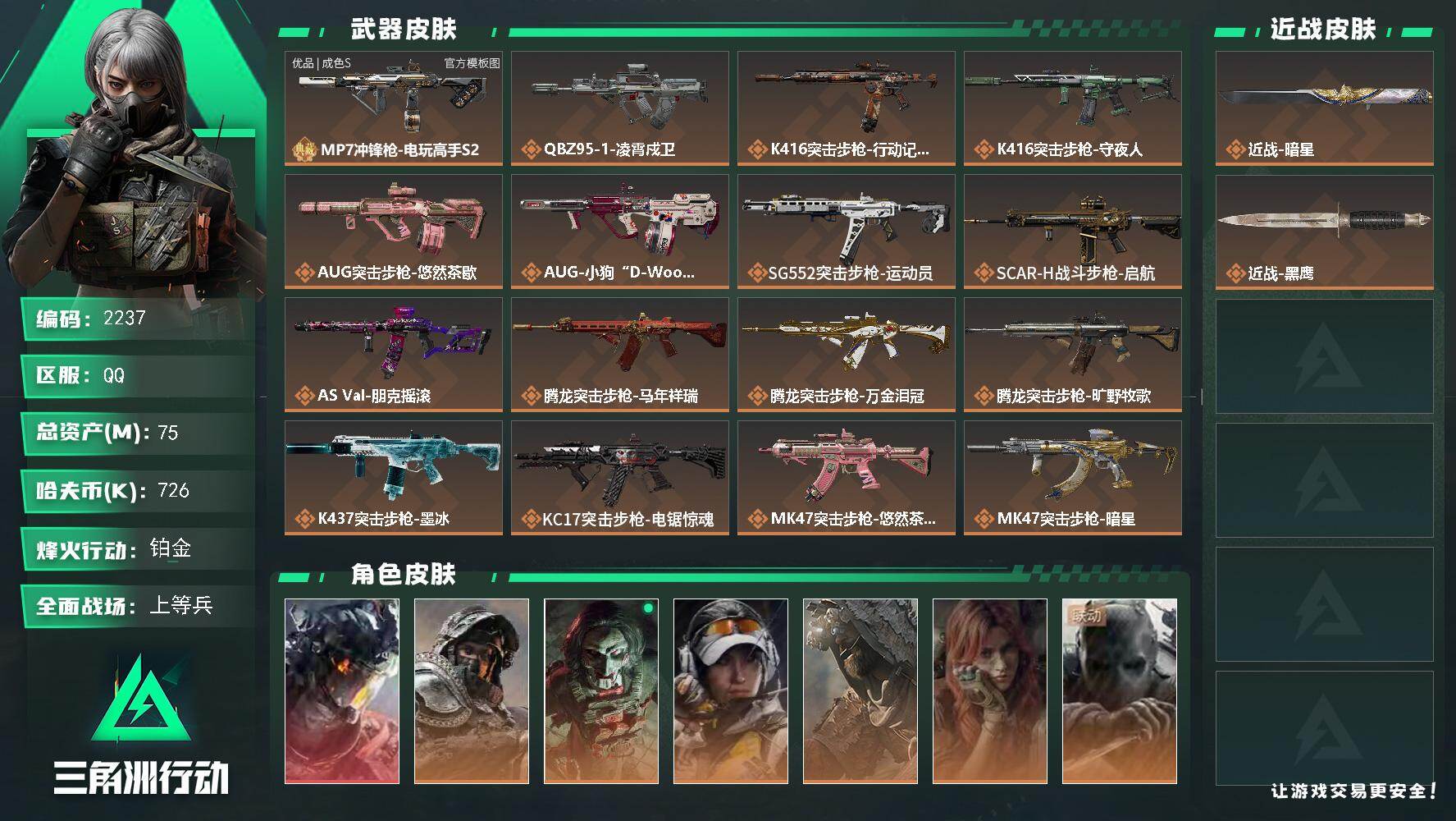 三角洲行动账号QQ75m总资产-726k哈夫币-60烽火等级-铂金-50战场等级-上等兵
【干员外观】：威龙-凌霄戍卫