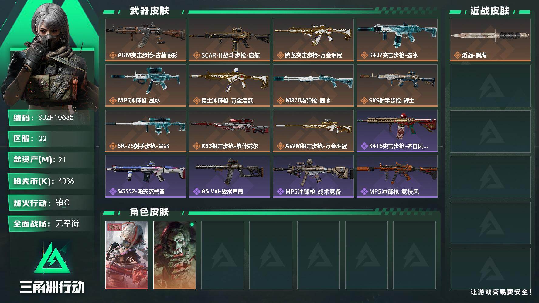 三角洲行动账号QQ【SJZF10635】总资产21M/哈夫币403万/干员外观数2/传说枪皮数11/战场等级1/行动等级60/安全箱等时效性道具以游戏内数据为准，详情请看图/骇爪-维什戴尔/红狼-电锯惊魂/近战-黑鹰