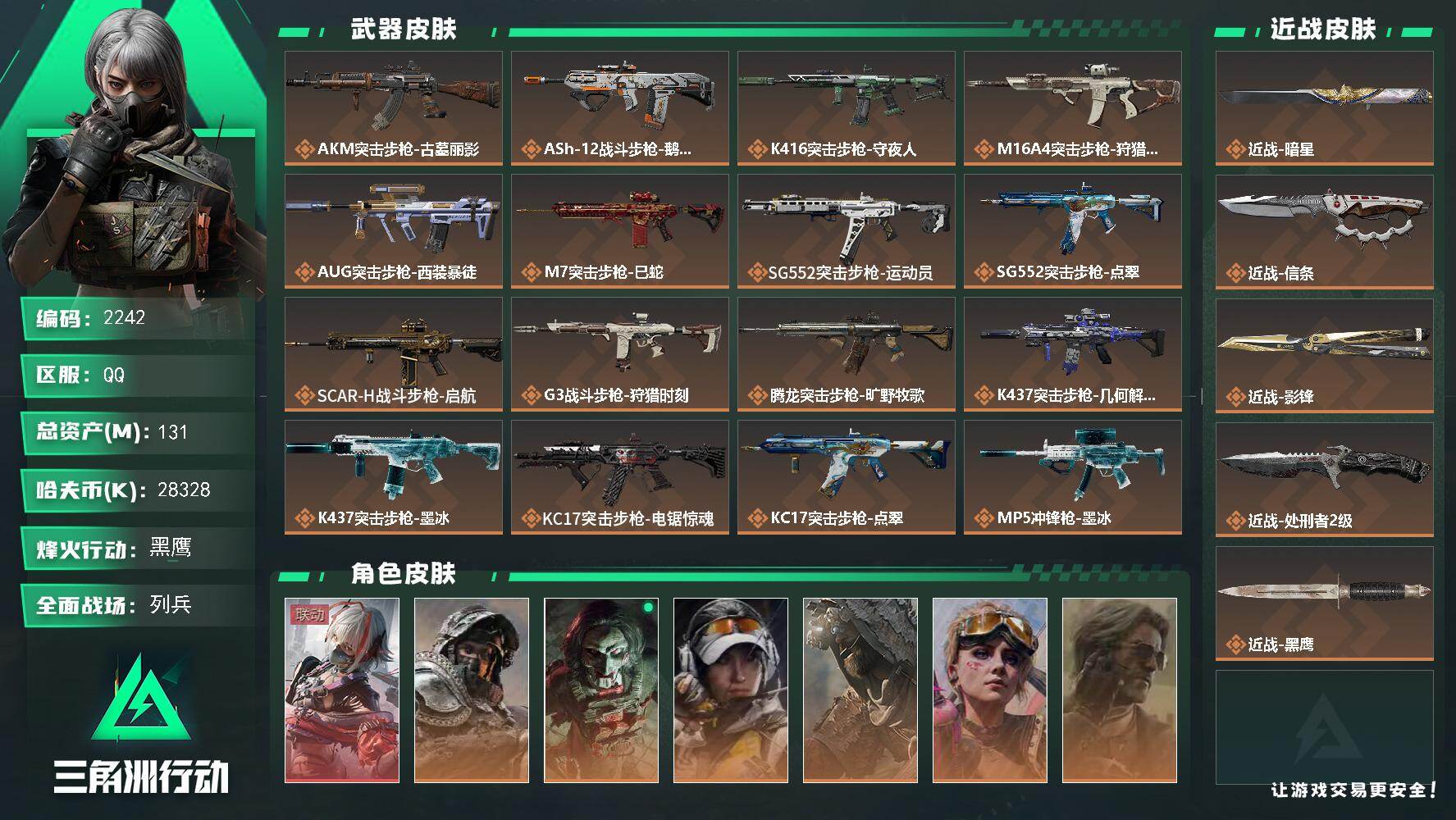三角洲行动账号QQ131m总资产-28328k哈夫币-60烽火等级-黑鹰-10战场等级-列兵
【干员外观】：骇爪-维什