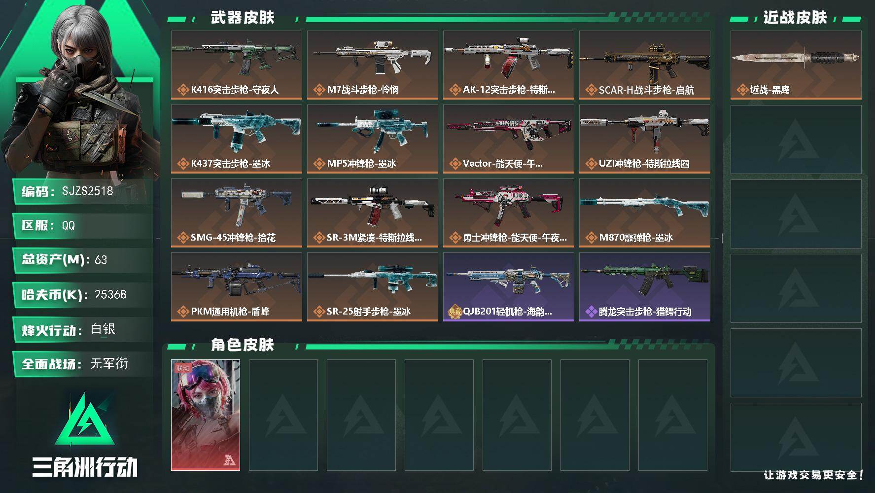 三角洲行动账号QQ【SJZS2518】总资产63M/哈夫币2536万/干员外观数1/传说枪皮数14/战场等级3/行动等级53/安全箱等时效性道具以游戏内数据为准，详情请看图/蛊-能天使午夜邮差/近战-黑鹰/K416突