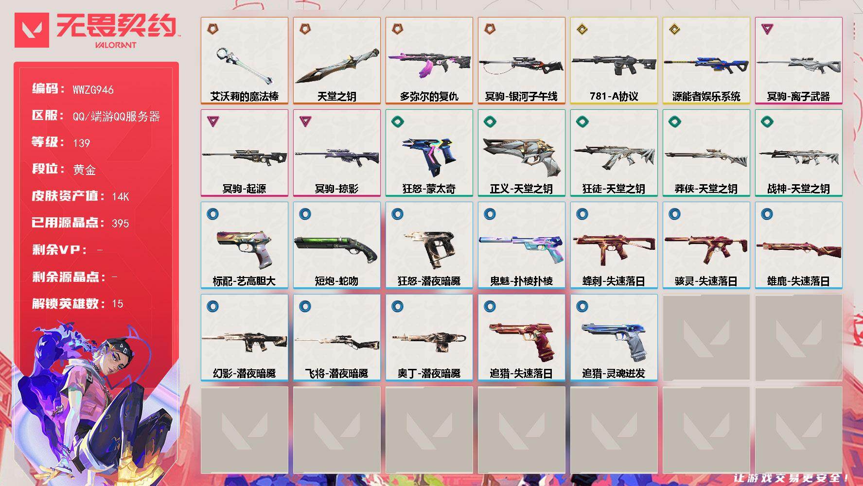 无畏契约账号QQ【WWZG946】LV等级139/皮肤总价值14510/段位黄金/总皮肤数量38/刀皮数量2/枪皮数量36/具体详情请看图/炼狱/暮蝶/捷风/幽影/不死鸟/贤者/猎枭/蝰蛇/零/芮娜/尚勃勒/霓虹/