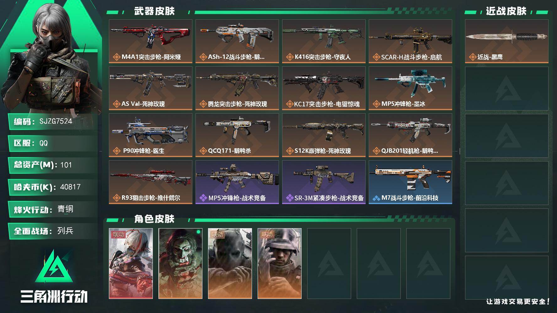 三角洲行动账号QQ【SJZG7524】总资产101M/哈夫币4081万/干员外观数4/传说枪皮数14/战场等级19/行动等级49/安全箱等时效性道具以游戏内数据为准，详情请看图/骇爪-维什戴尔/红狼-电锯惊魂/无名-