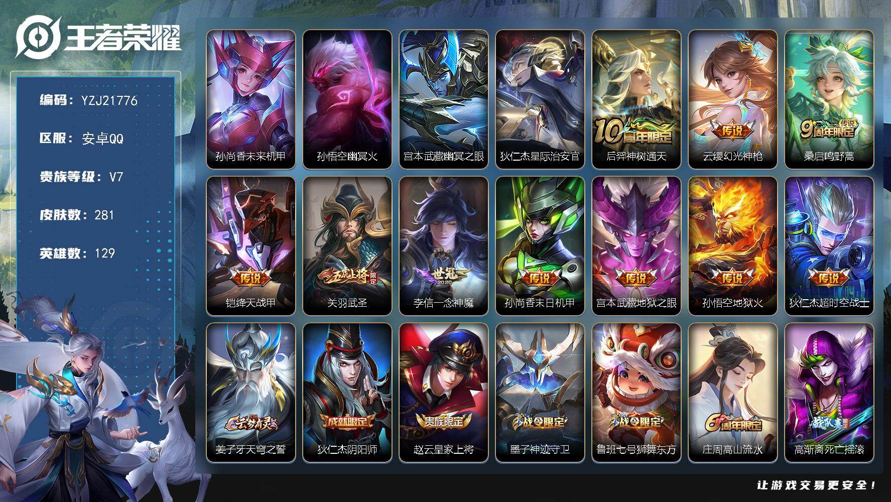 王者荣耀账号安卓QQYZJ21776-无二次-安卓Q-V7-281皮肤10传说4星元，4金标狄仁杰11194程咬金588