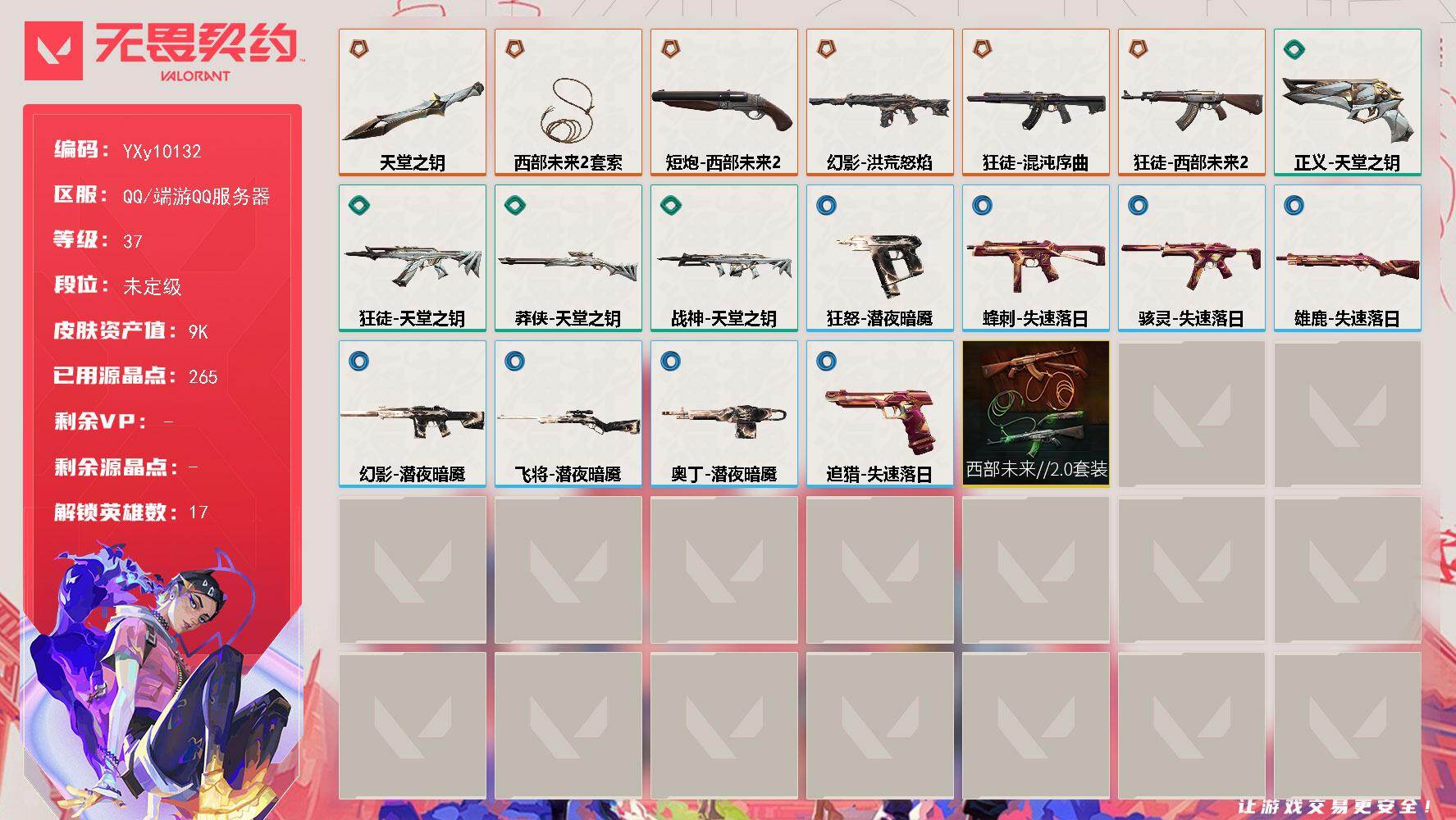 无畏契约账号QQ【套装】：西部未来//2.0套装
【英雄】：炼狱，维斯，暮蝶，壹决，铁臂，捷风，雷兹，不死鸟，贤者，