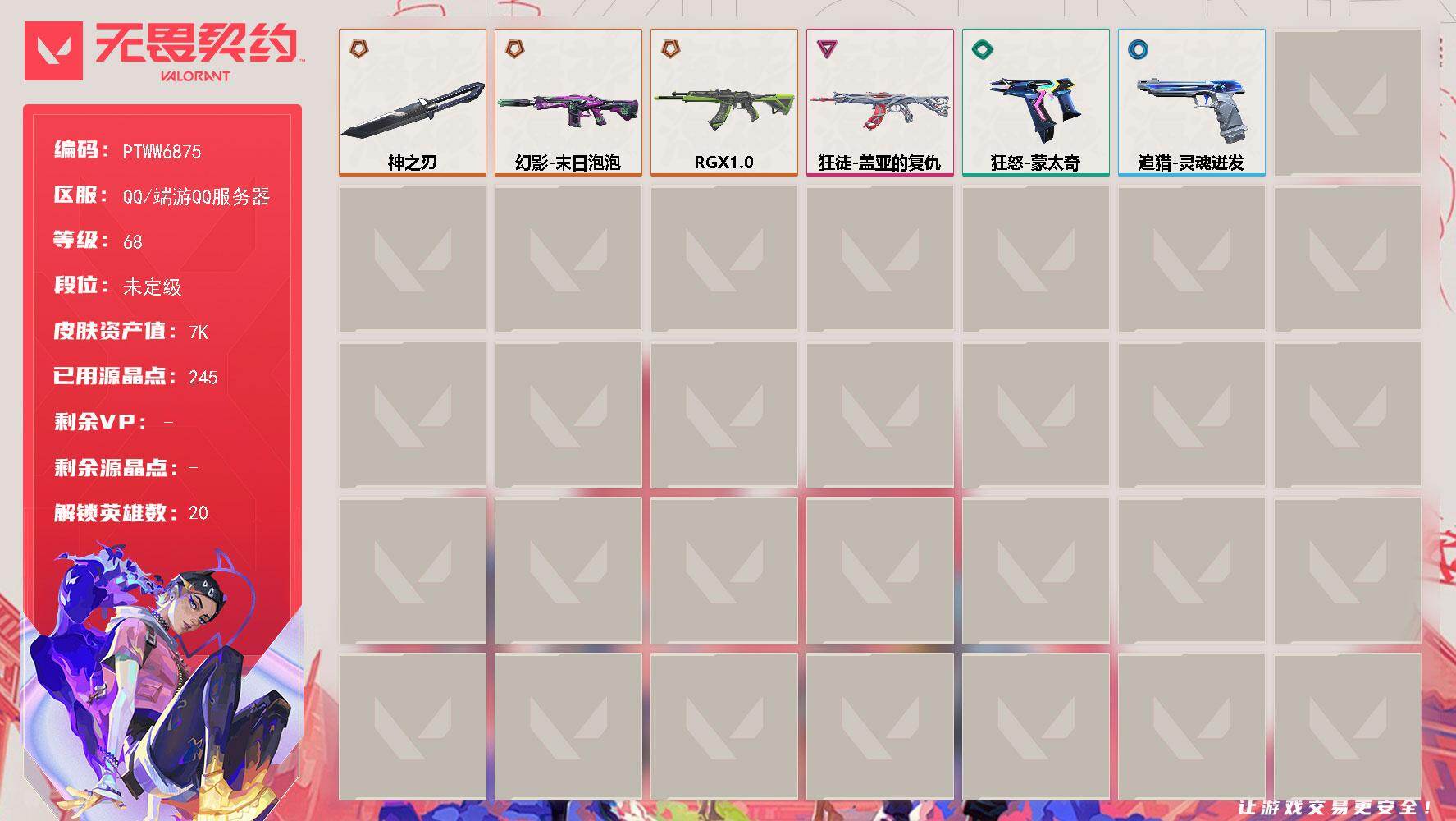 无畏契约账号QQ【PTWW6875】LV等级68/皮肤总价值7650/段位未定级/总皮肤数量6/刀皮数量1/枪皮数量