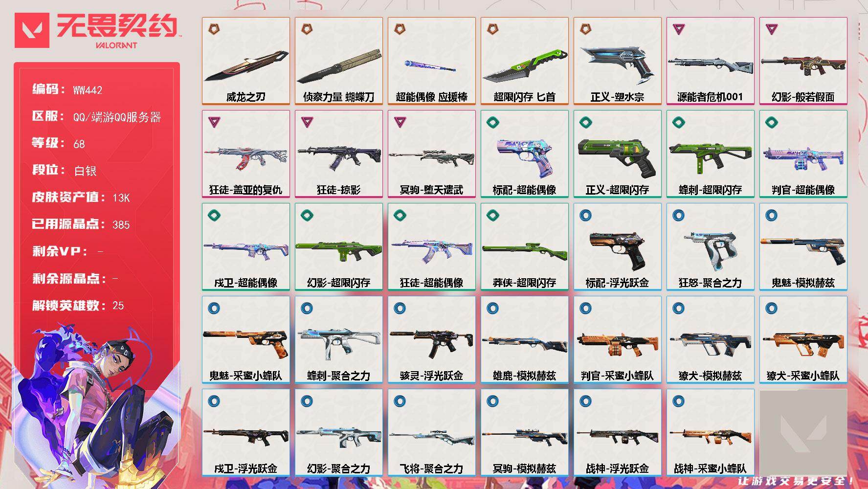 无畏契约账号QQ【英雄】：幻棱，炼狱，维斯，暮蝶，壹决，铁臂，捷风，雷兹，幽影，不死鸟，贤者，猎枭，蝰蛇，零，芮娜，奇乐，尚勃勒，霓虹，斯凯，夜露，星礈，K/O，盖可，黑梦，禁灭
【近战武器】：近战武器-侦察力量 