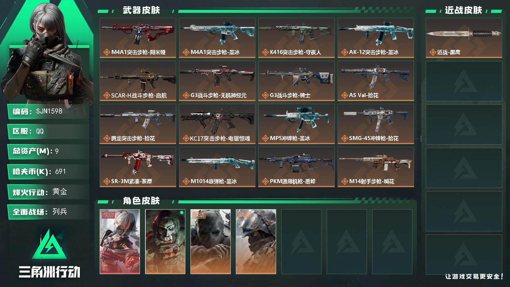 三角洲行动账号QQ【SJN1598】总资产9M/哈夫币69万/干员外观数4/传说枪皮数20/战场等级18/行动等级48/安全箱等时效性道具以游戏内数据为准，详情请看图/骇爪-维什戴尔/红狼-电锯惊魂/无名-守夜人/深