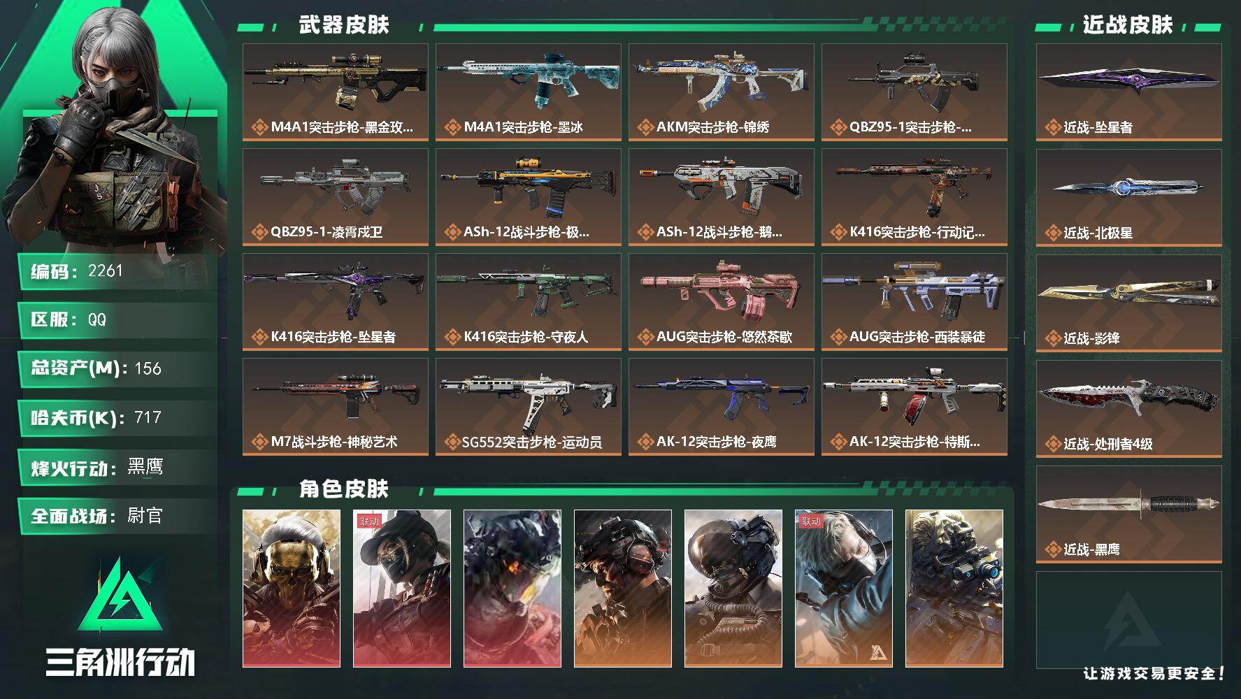 三角洲行动账号QQ156m总资产-717k哈夫币-60烽火等级-黑鹰-39战场等级-尉官
【干员外观】：红狼-蚀金玫瑰