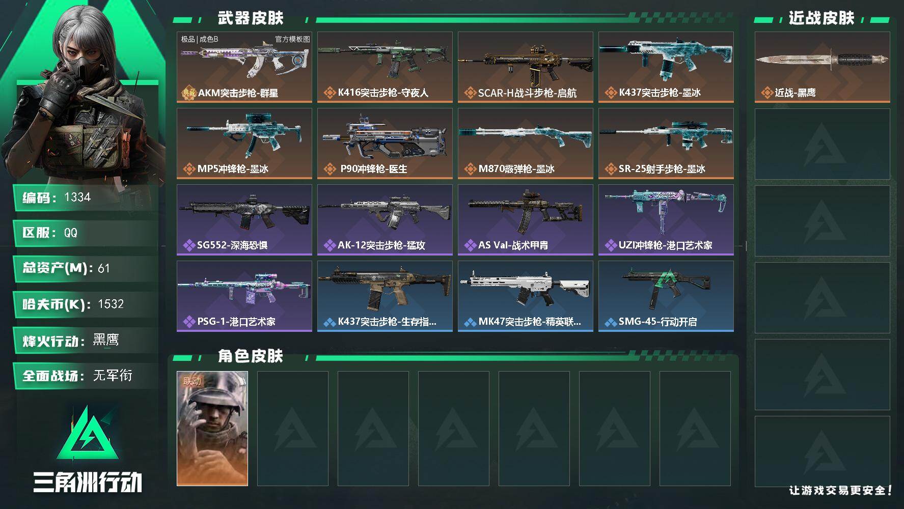 三角洲行动账号QQ61m总资产-1532k哈夫币-60烽火等级-黑鹰-5战场等级-无军衔
【干员外观】：蜂医-医生
【