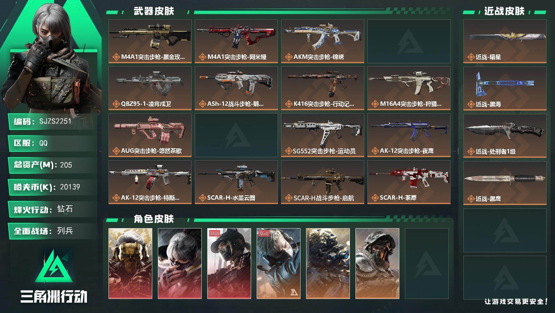 三角洲行动账号QQ【SJZS2251】总资产205M/哈夫币2013万/传说近战数3/干员外观数11/传说枪皮数48/
